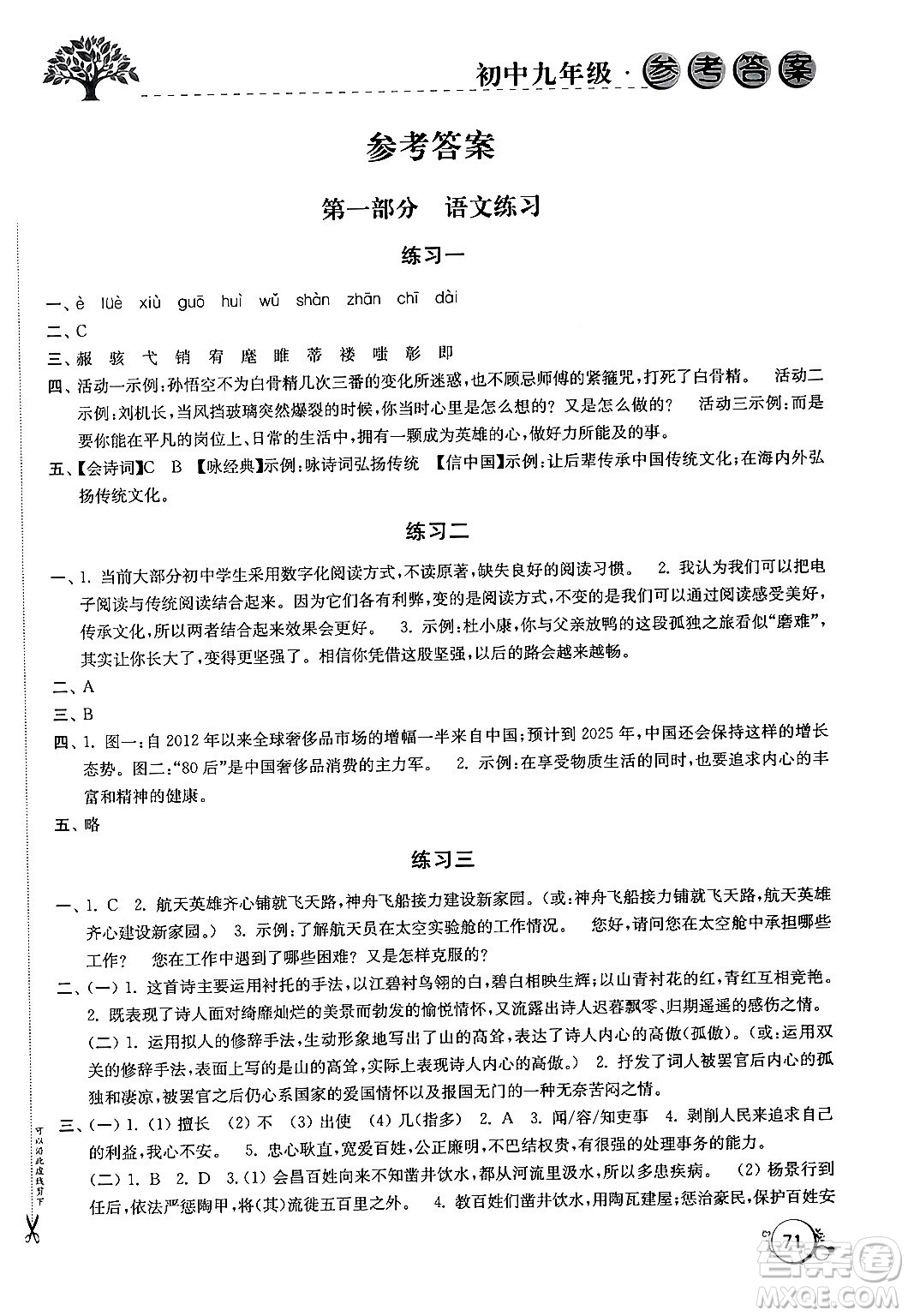 譯林出版社2024寒假學(xué)習(xí)生活九年級合訂本通用版答案