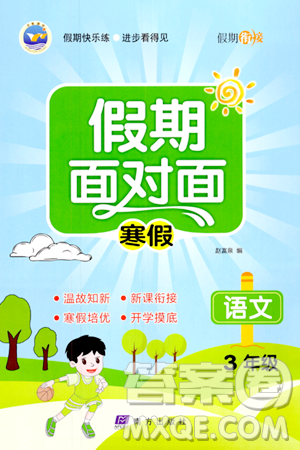 南方出版社2024萬(wàn)卷圖書假期面對(duì)面寒假三年級(jí)語(yǔ)文通用版答案