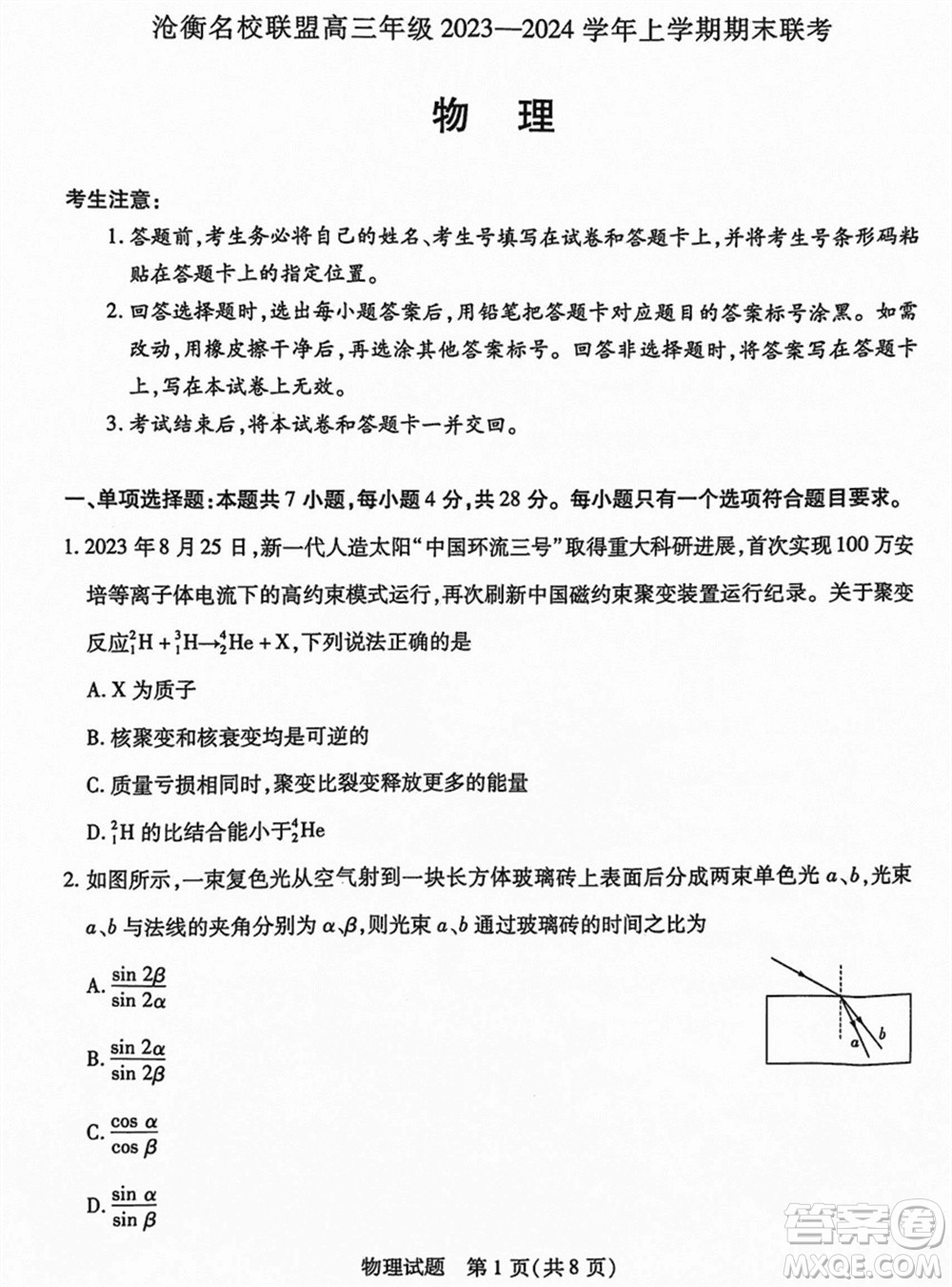 滄衡名校聯(lián)盟2023-2024學(xué)年高三上學(xué)期期末聯(lián)考物理參考答案