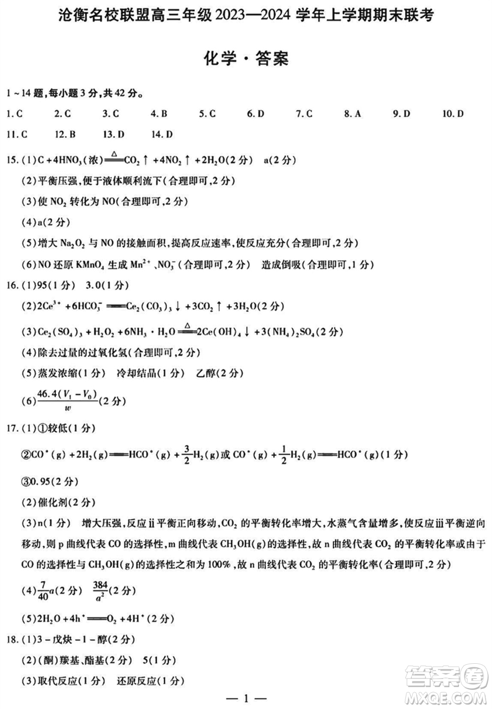 滄衡名校聯(lián)盟2023-2024學(xué)年高三上學(xué)期期末聯(lián)考化學(xué)參考答案