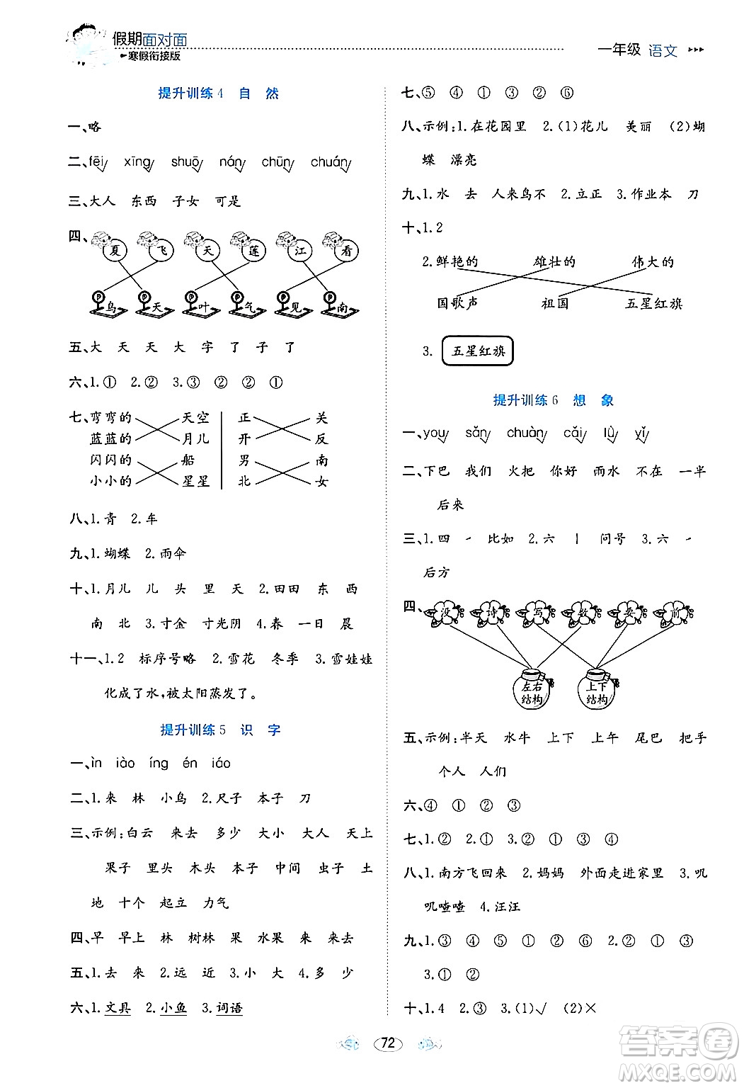 南方出版社2024萬卷圖書假期面對面寒假一年級語文通用版答案