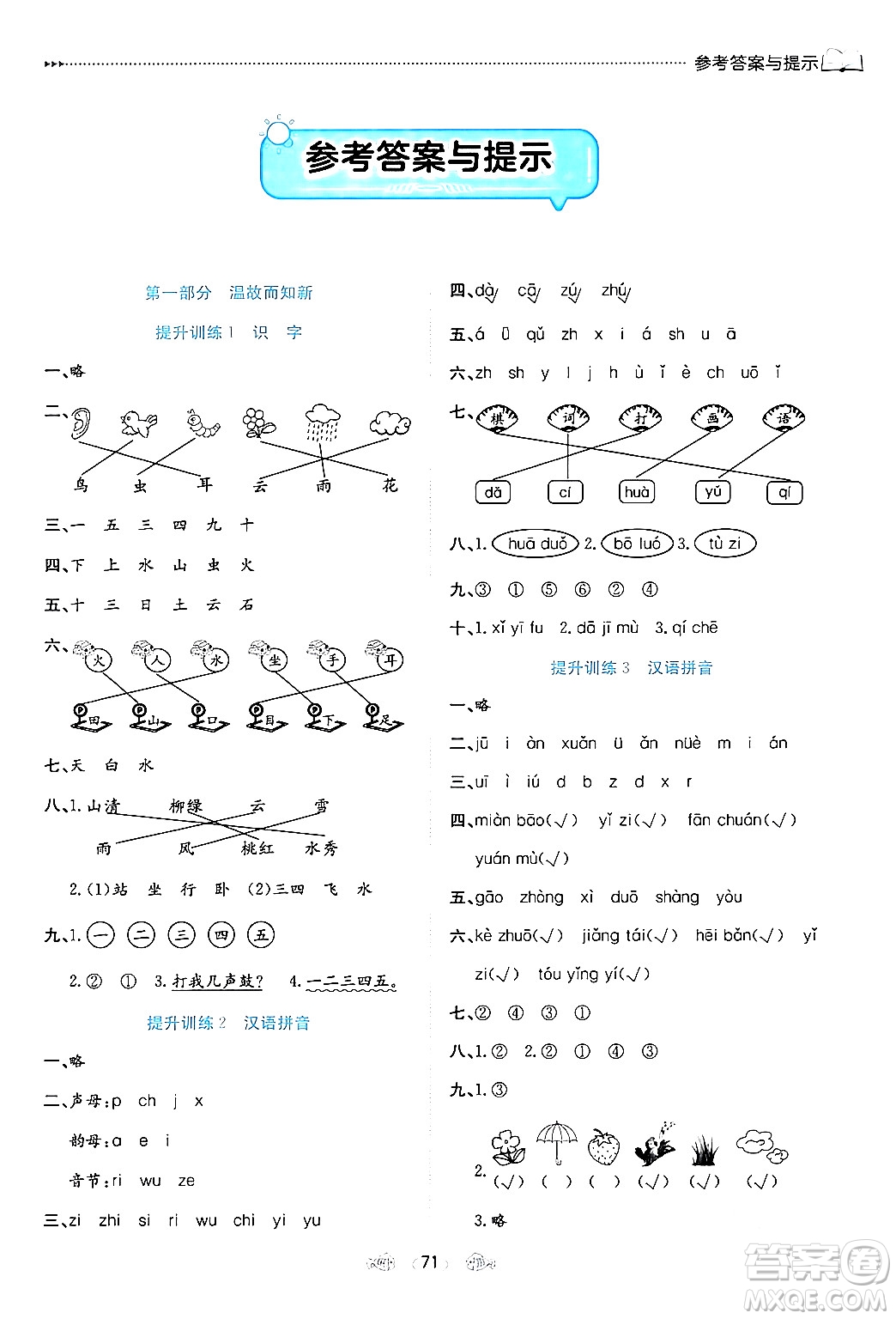 南方出版社2024萬卷圖書假期面對面寒假一年級語文通用版答案