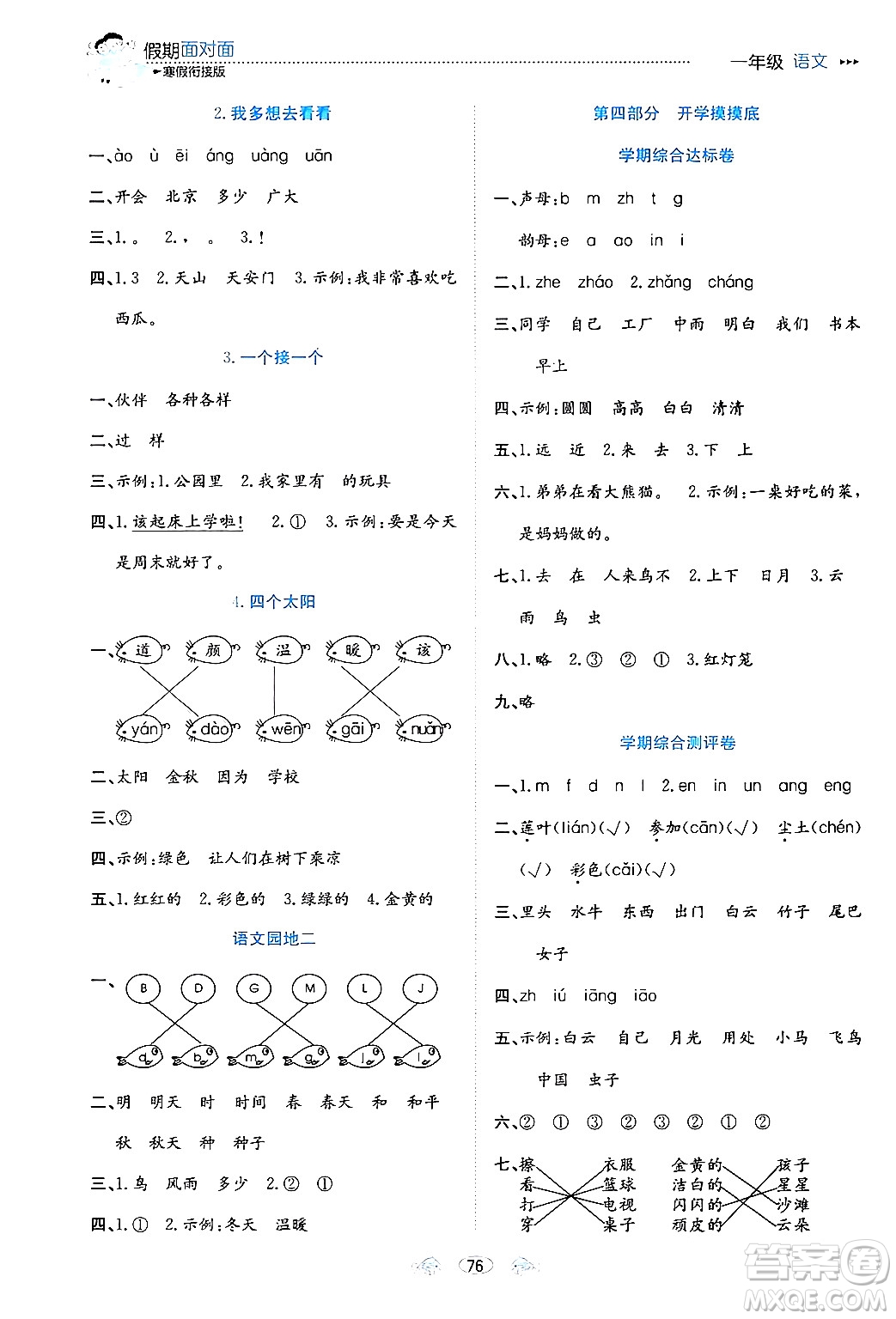 南方出版社2024萬卷圖書假期面對面寒假一年級語文通用版答案