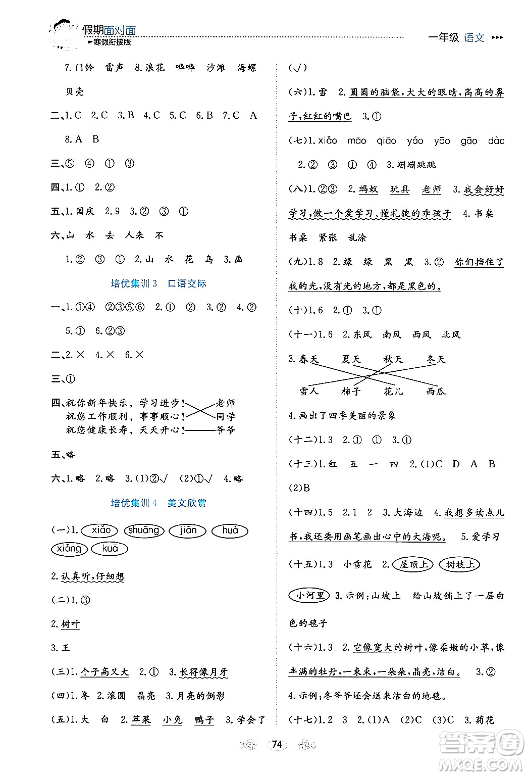 南方出版社2024萬卷圖書假期面對面寒假一年級語文通用版答案