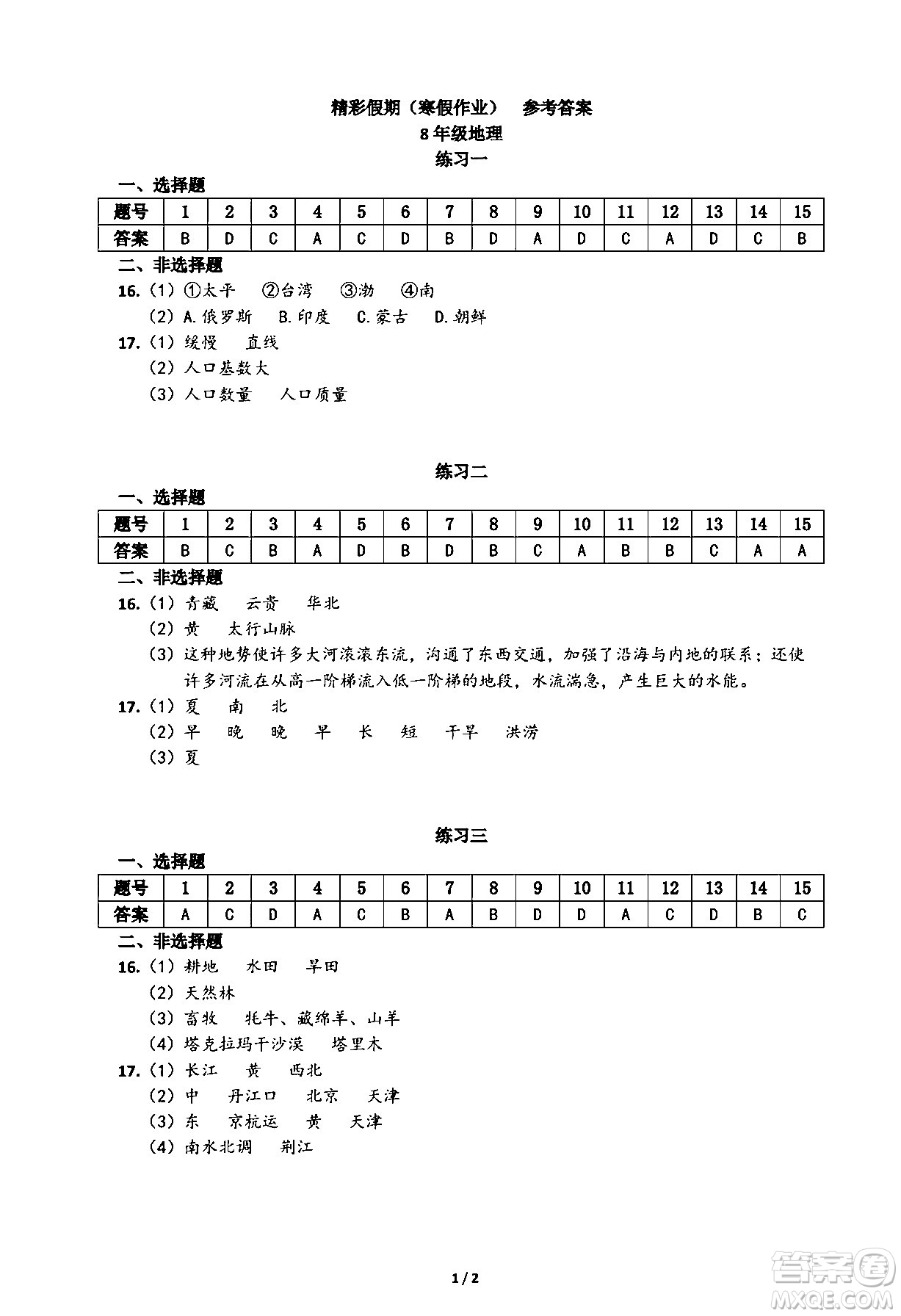 中西書局2024精彩假期寒假作業(yè)八年級合訂本通用版答案