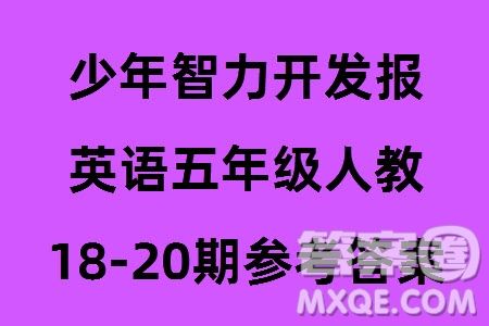 2023年秋少年智力開發(fā)報五年級英語上冊人教版第18-20期答案