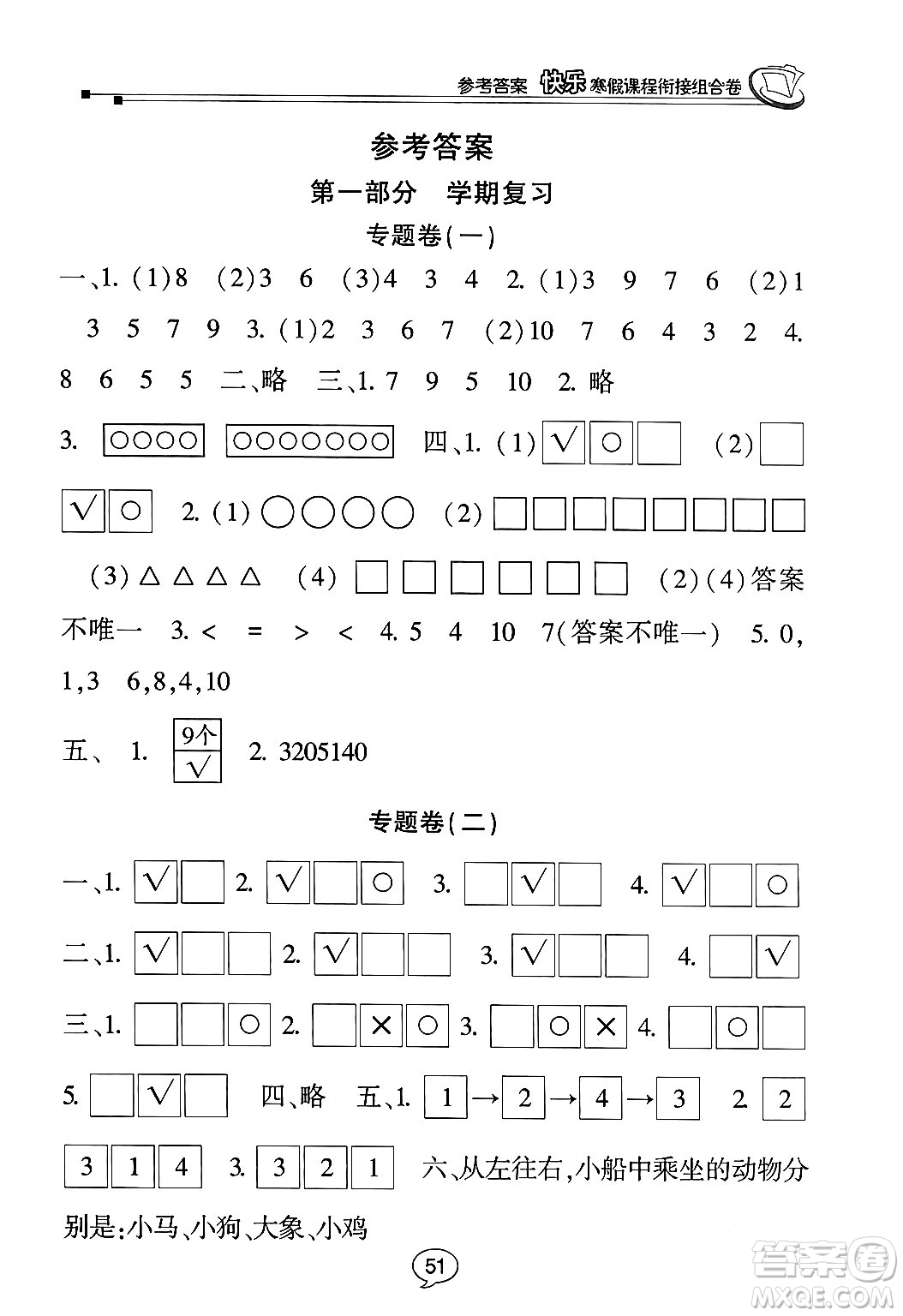 甘肅少年兒童出版社2024快樂寒假課程銜接組合卷一年級數(shù)學北師大版答案