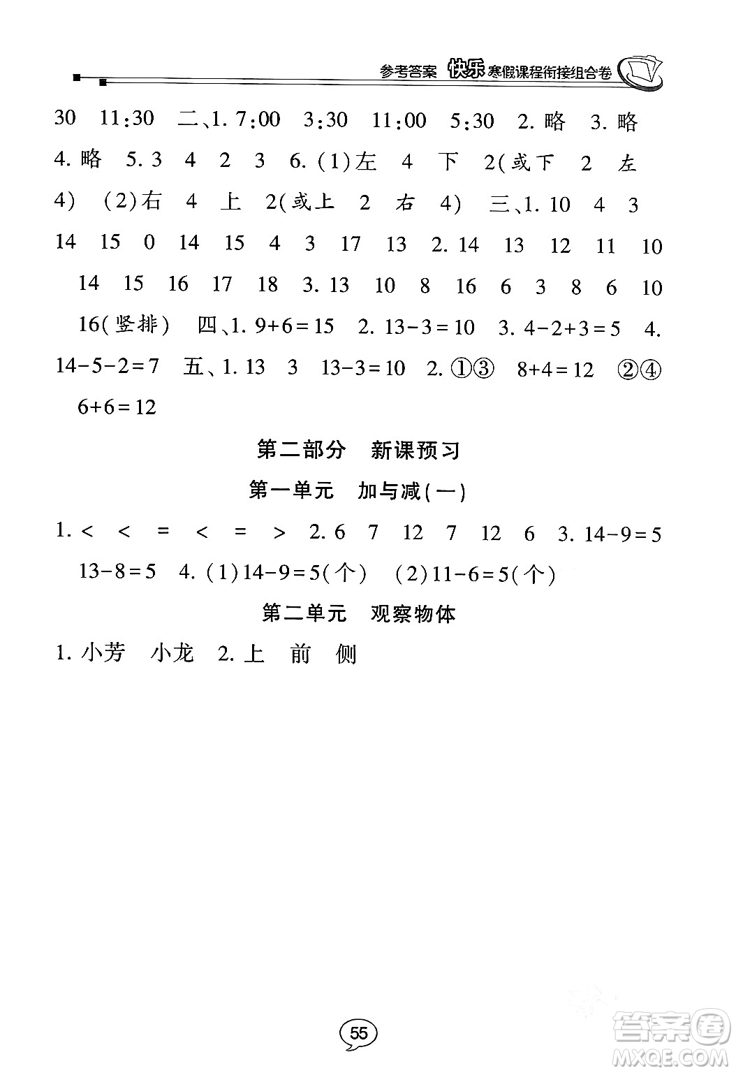 甘肅少年兒童出版社2024快樂寒假課程銜接組合卷一年級數(shù)學北師大版答案