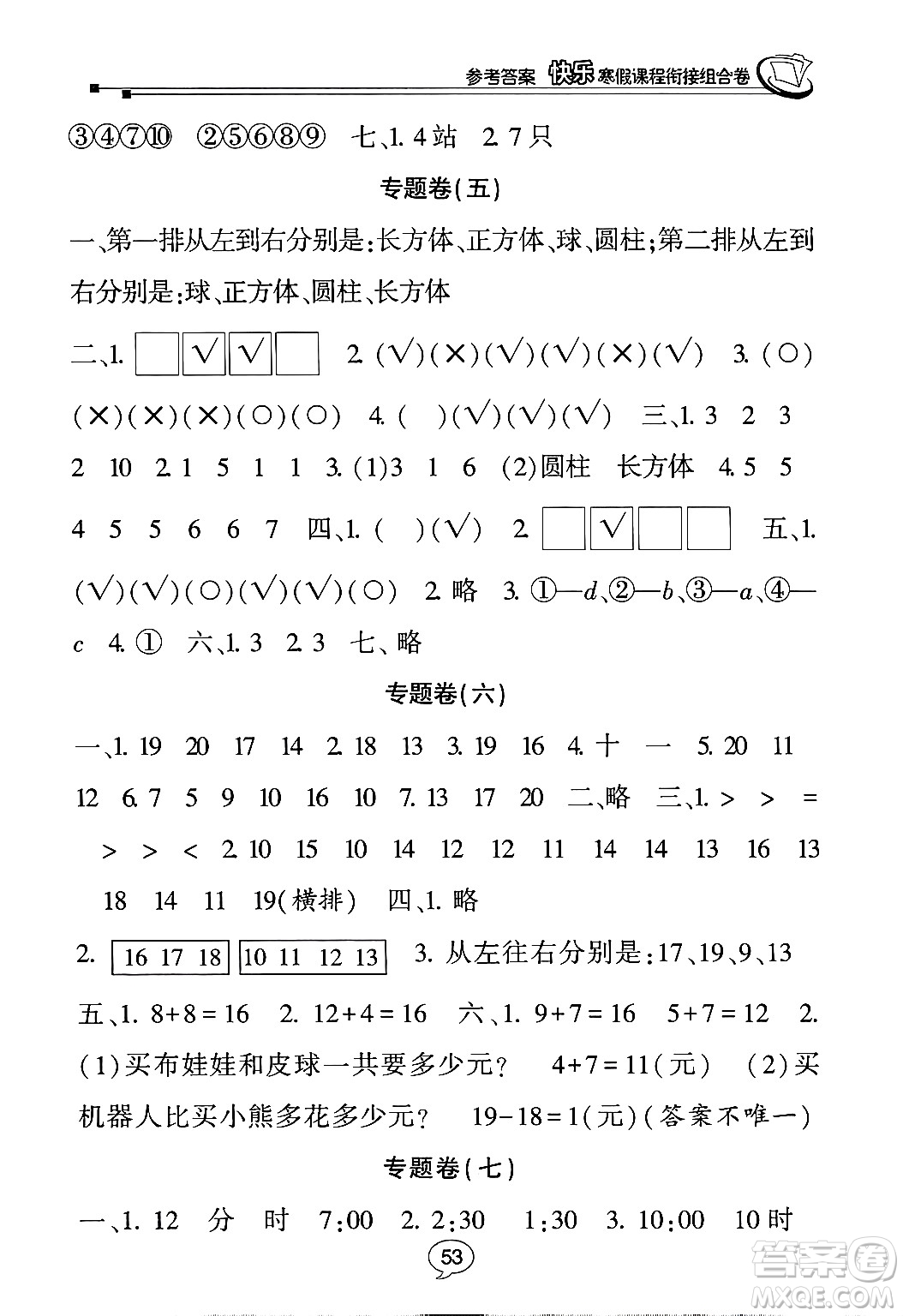 甘肅少年兒童出版社2024快樂寒假課程銜接組合卷一年級數(shù)學北師大版答案