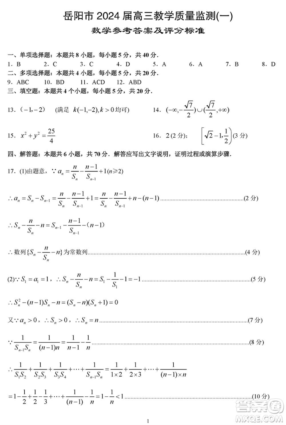 岳陽市2024屆高三上學期教學質(zhì)量監(jiān)測一數(shù)學試卷參考答案