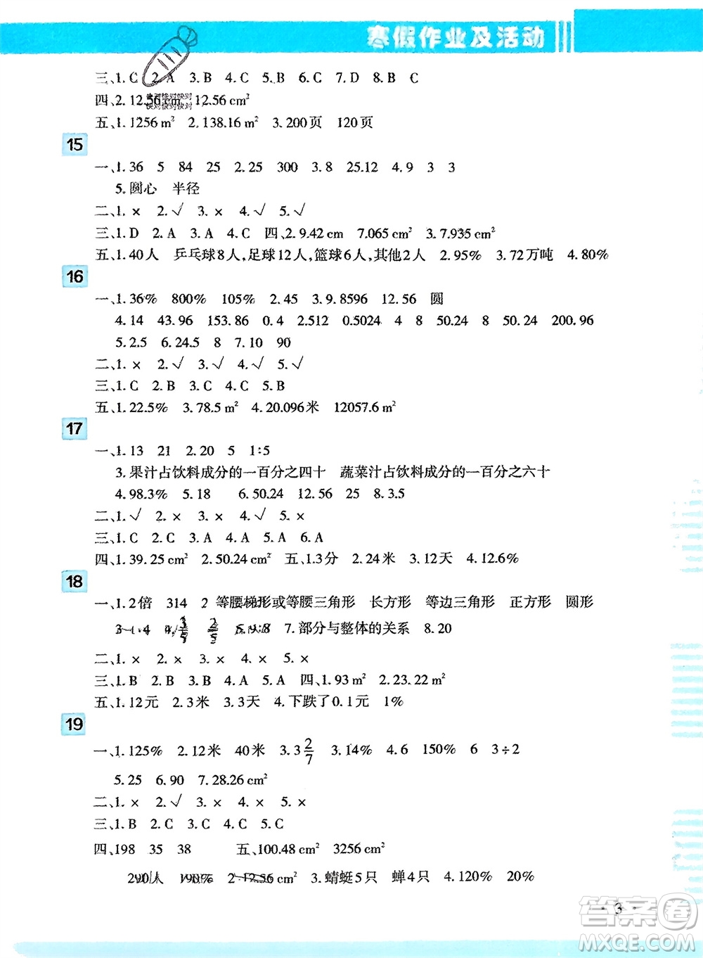 新疆文化出版社2024寒假作業(yè)及活動(dòng)六年級(jí)數(shù)學(xué)通用版參考答案