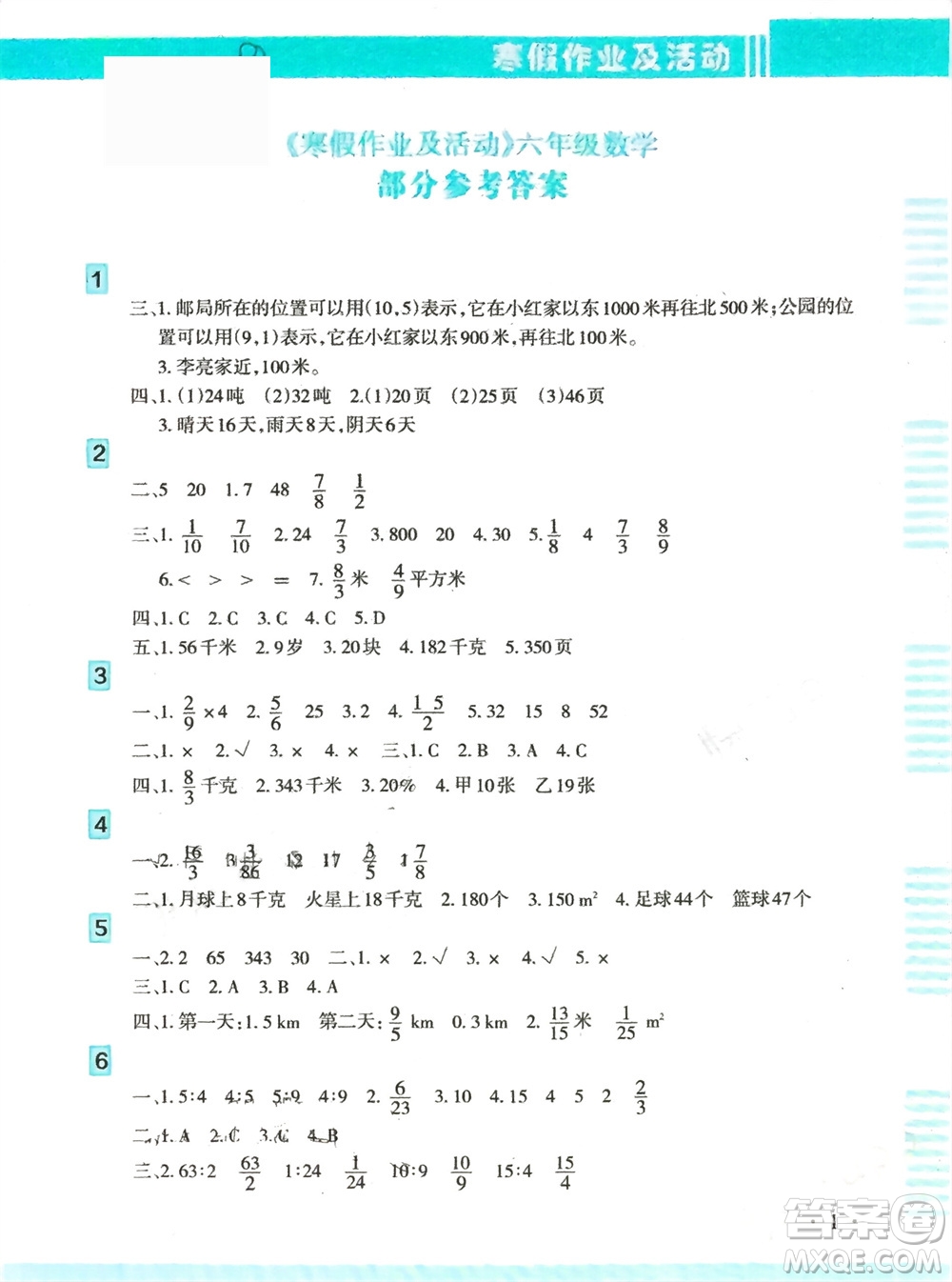 新疆文化出版社2024寒假作業(yè)及活動(dòng)六年級(jí)數(shù)學(xué)通用版參考答案