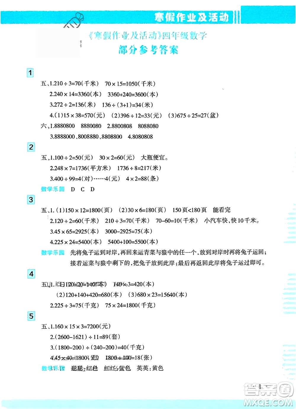 新疆文化出版社2024寒假作業(yè)及活動四年級數(shù)學通用版參考答案