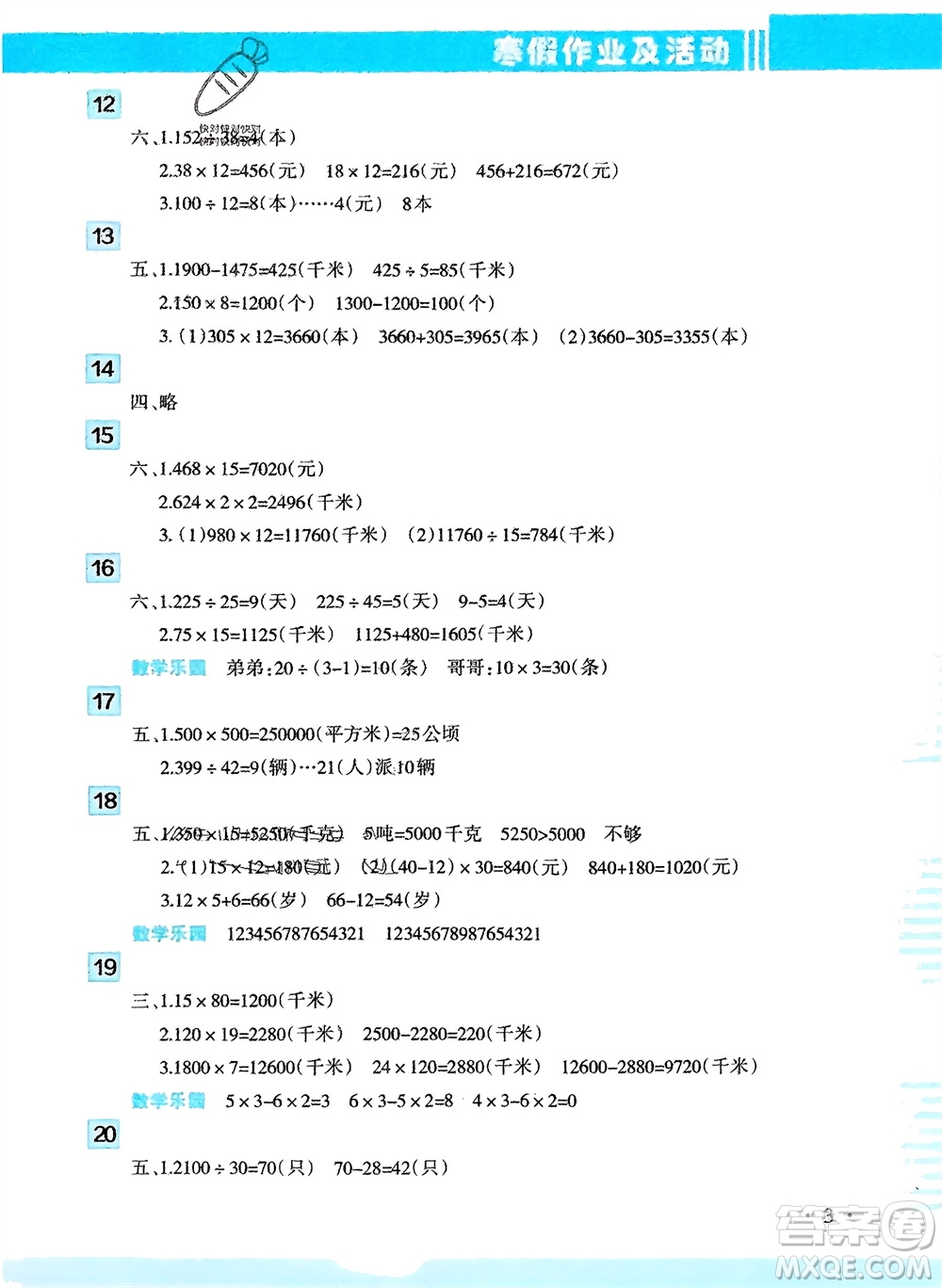 新疆文化出版社2024寒假作業(yè)及活動四年級數(shù)學通用版參考答案