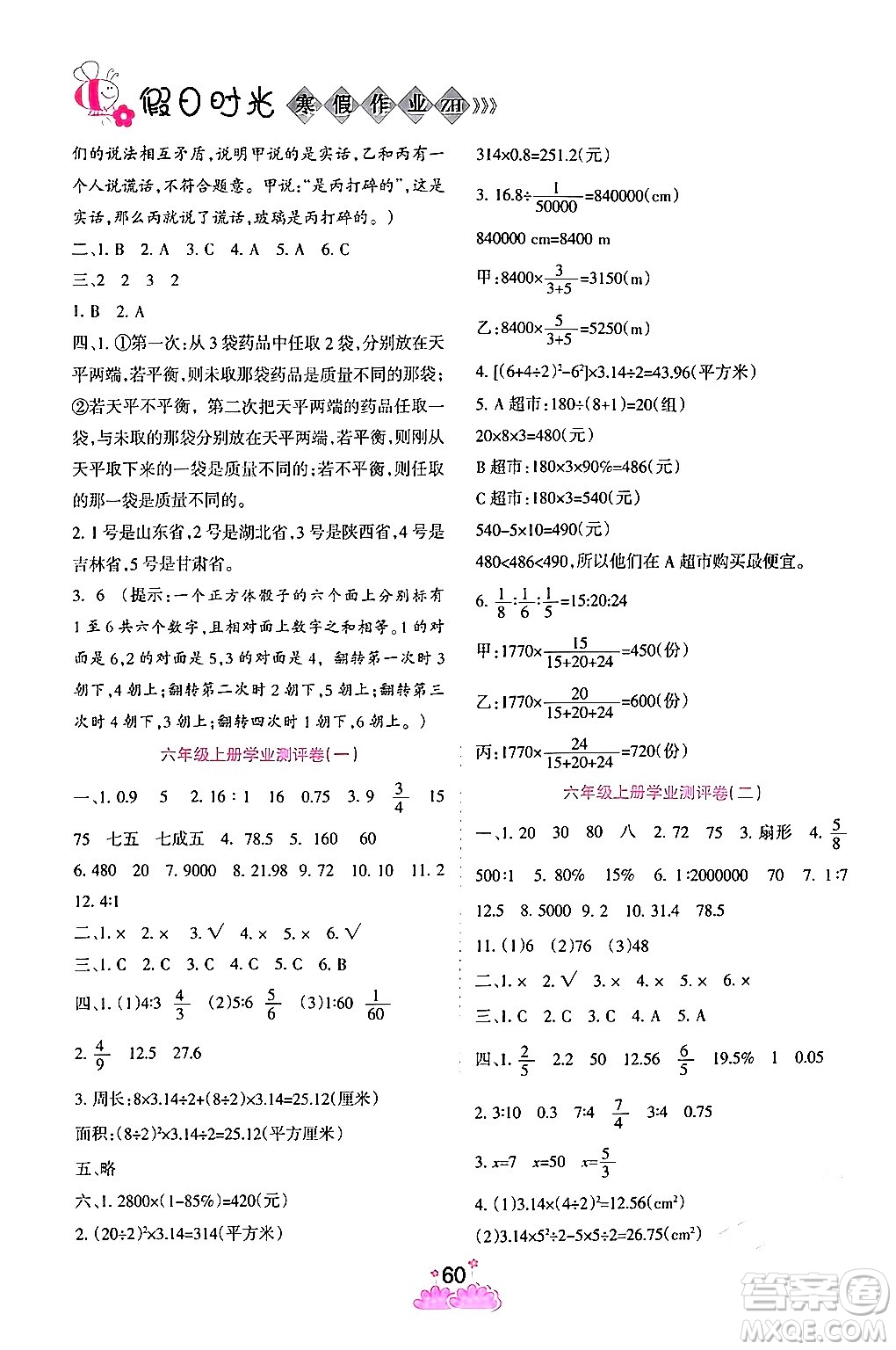 陽光出版社2024假日時(shí)光寒假作業(yè)六年級(jí)數(shù)學(xué)通用版答案