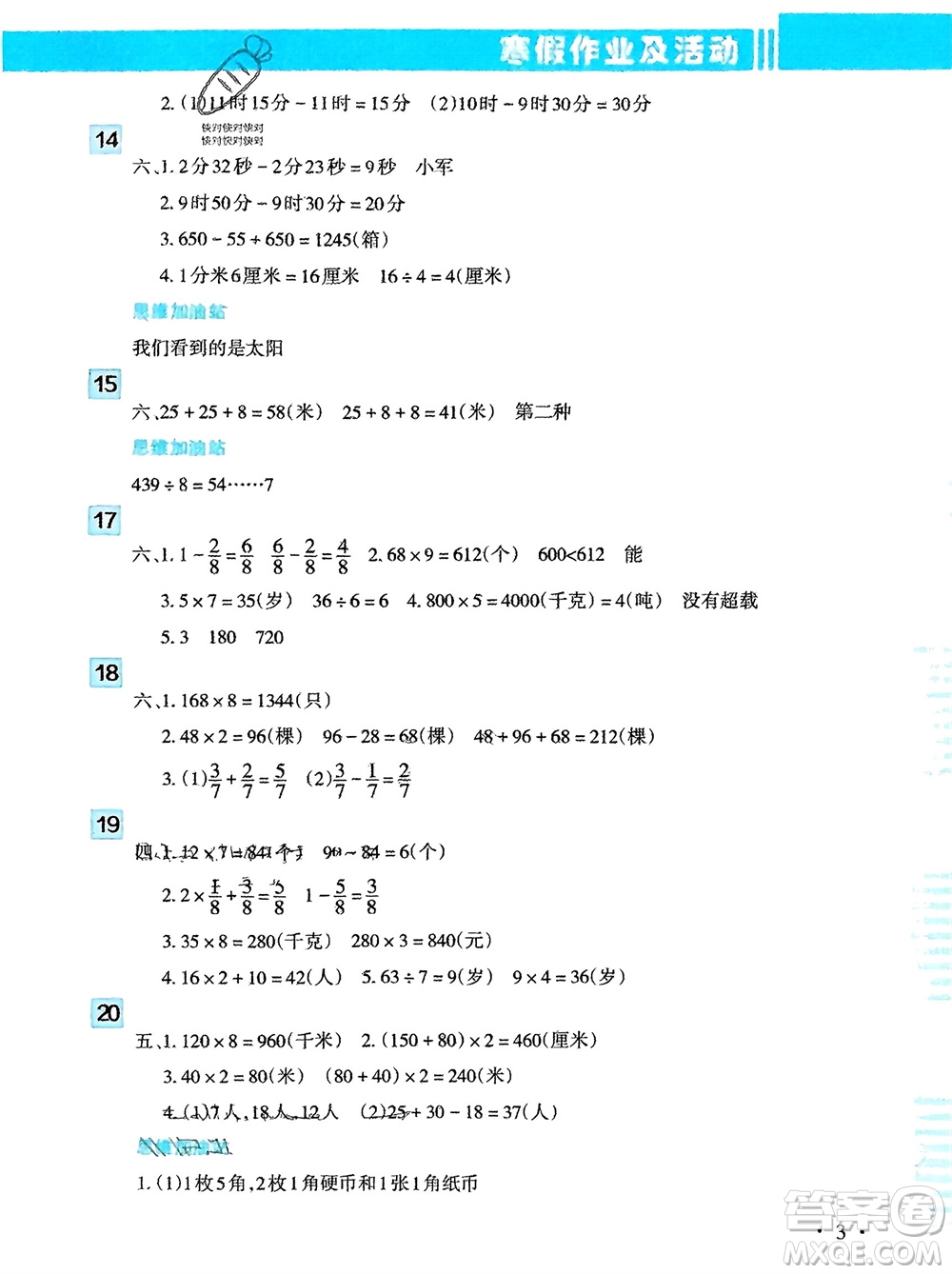 新疆文化出版社2024寒假作業(yè)及活動(dòng)三年級數(shù)學(xué)通用版參考答案