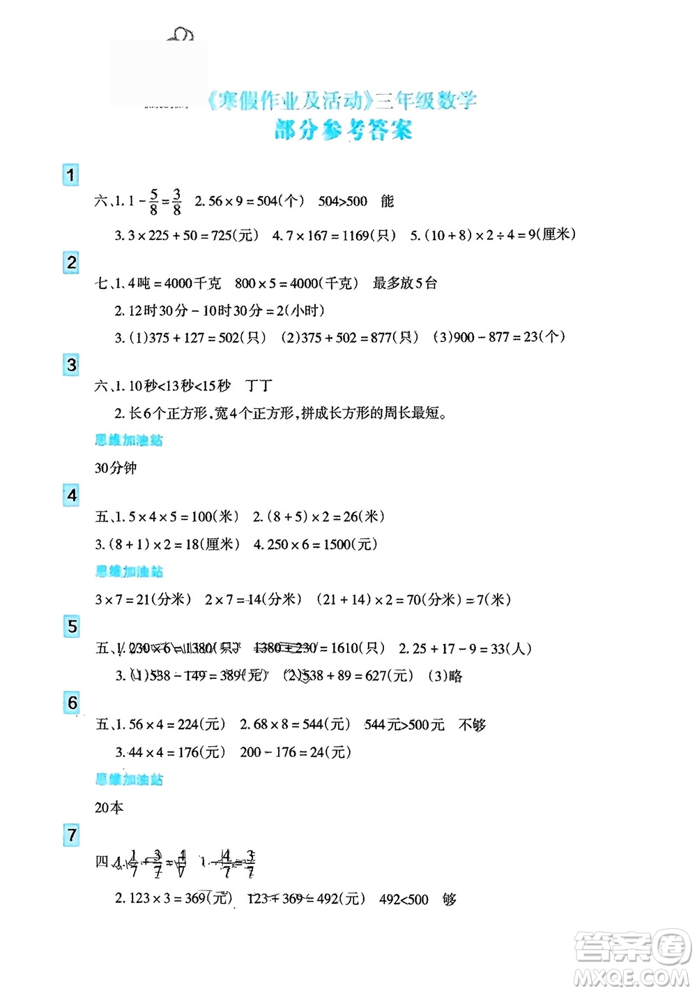 新疆文化出版社2024寒假作業(yè)及活動(dòng)三年級數(shù)學(xué)通用版參考答案