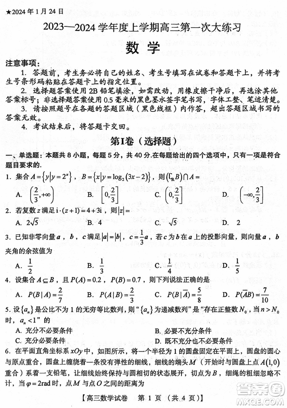 三門峽市2023-2024學(xué)年高三上學(xué)期1月份第一次大練習(xí)數(shù)學(xué)參考答案