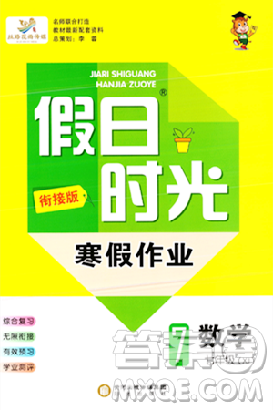 陽(yáng)光出版社2024假日時(shí)光寒假作業(yè)七年級(jí)數(shù)學(xué)通用版答案