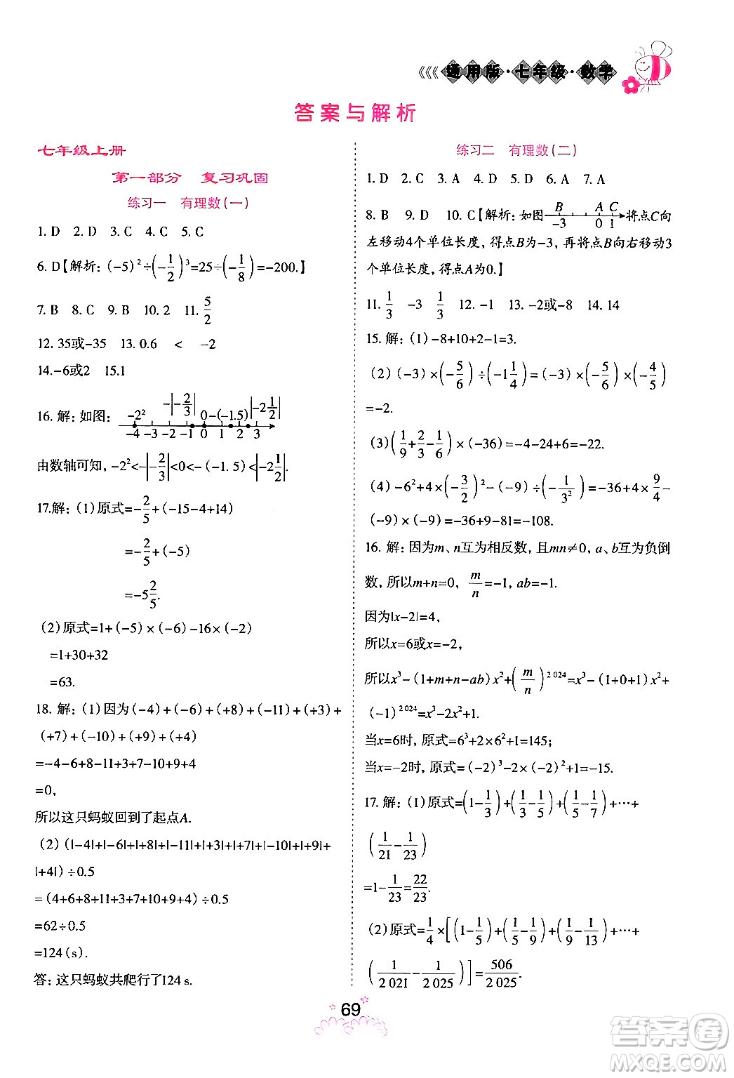 陽(yáng)光出版社2024假日時(shí)光寒假作業(yè)七年級(jí)數(shù)學(xué)通用版答案