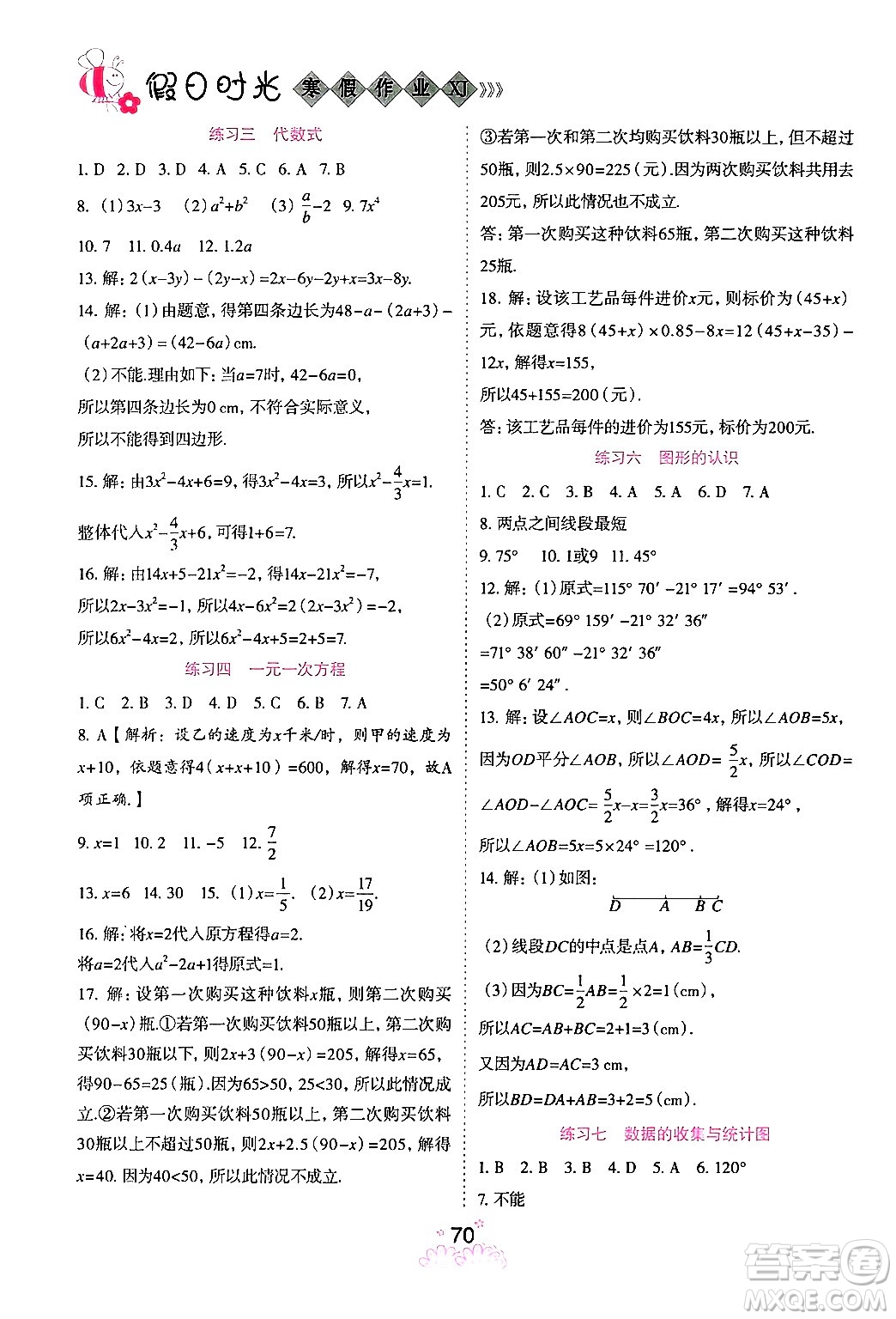 陽(yáng)光出版社2024假日時(shí)光寒假作業(yè)七年級(jí)數(shù)學(xué)通用版答案