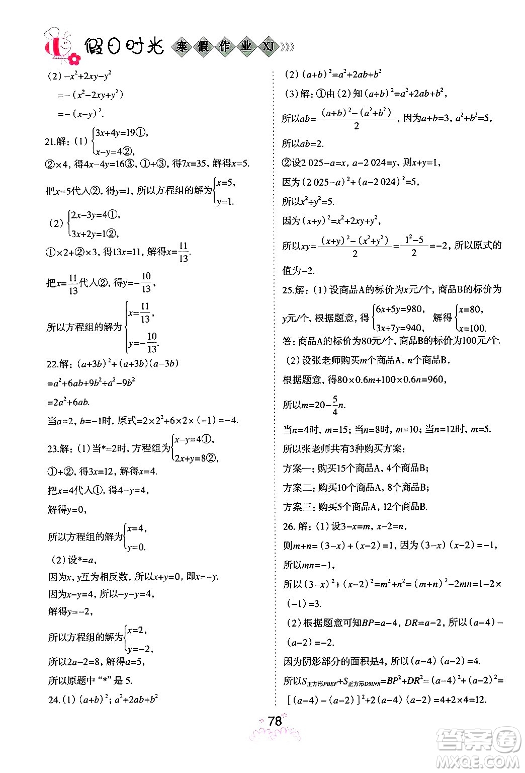 陽(yáng)光出版社2024假日時(shí)光寒假作業(yè)七年級(jí)數(shù)學(xué)通用版答案