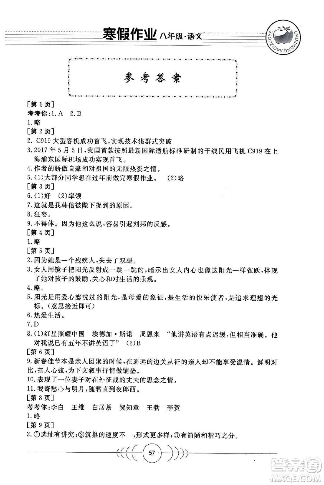 華中科技大學(xué)出版社2024寒假作業(yè)八年級語文課標(biāo)版答案