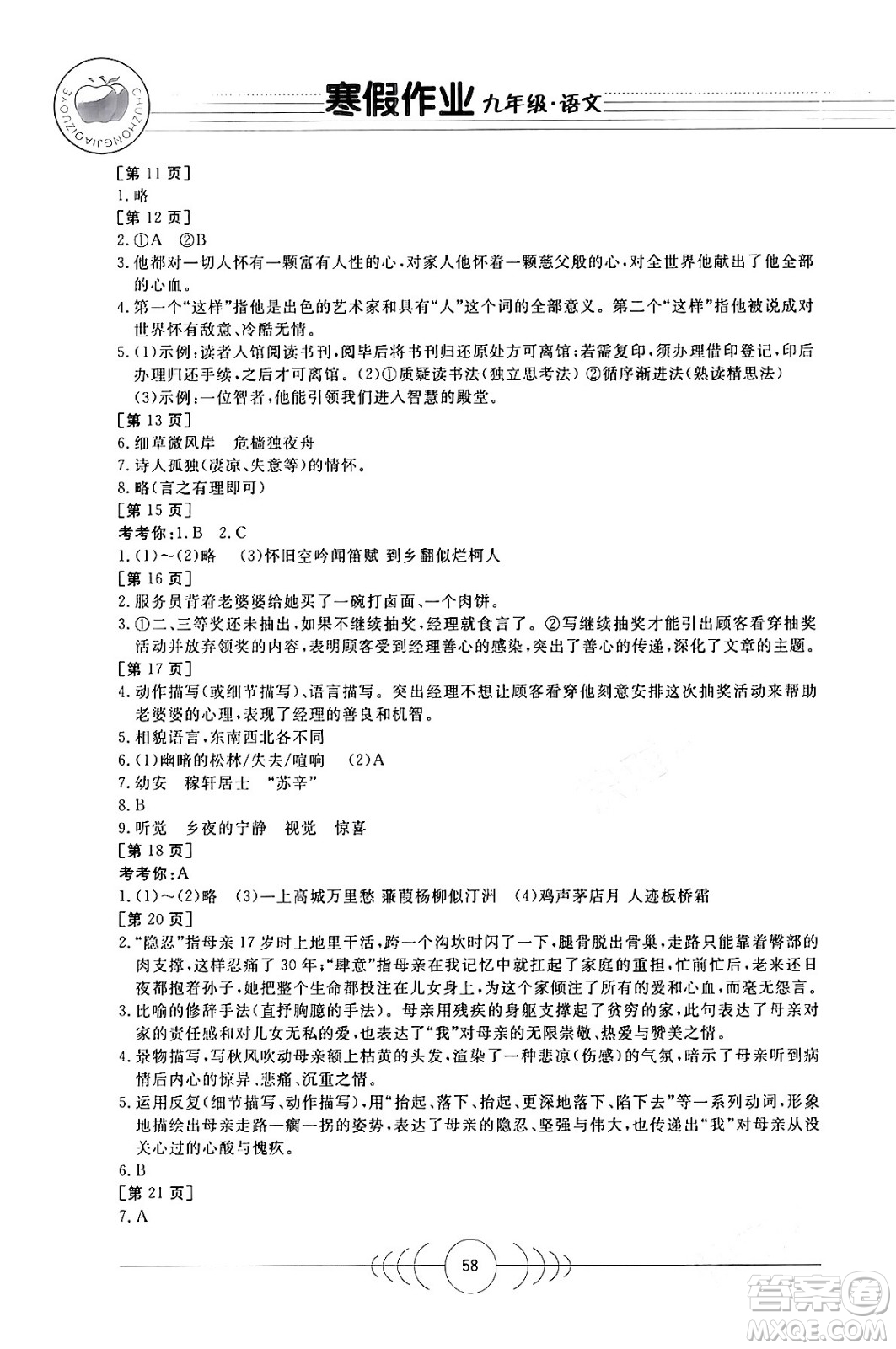 華中科技大學出版社2024寒假作業(yè)九年級語文課標版答案