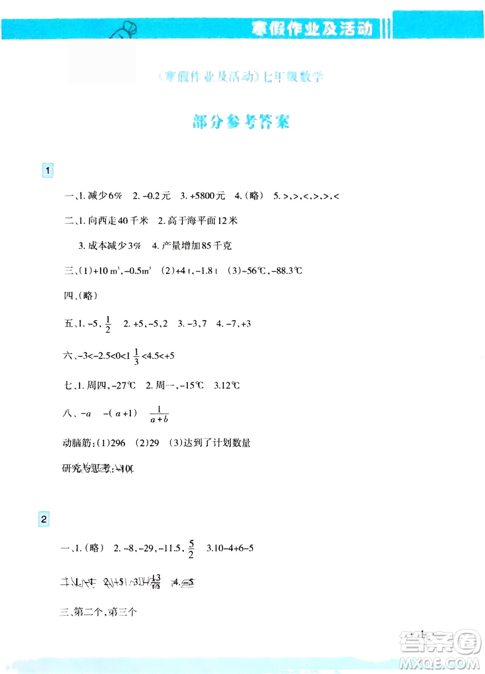 新疆文化出版社2024寒假作業(yè)及活動七年級數(shù)學(xué)通用版參考答案