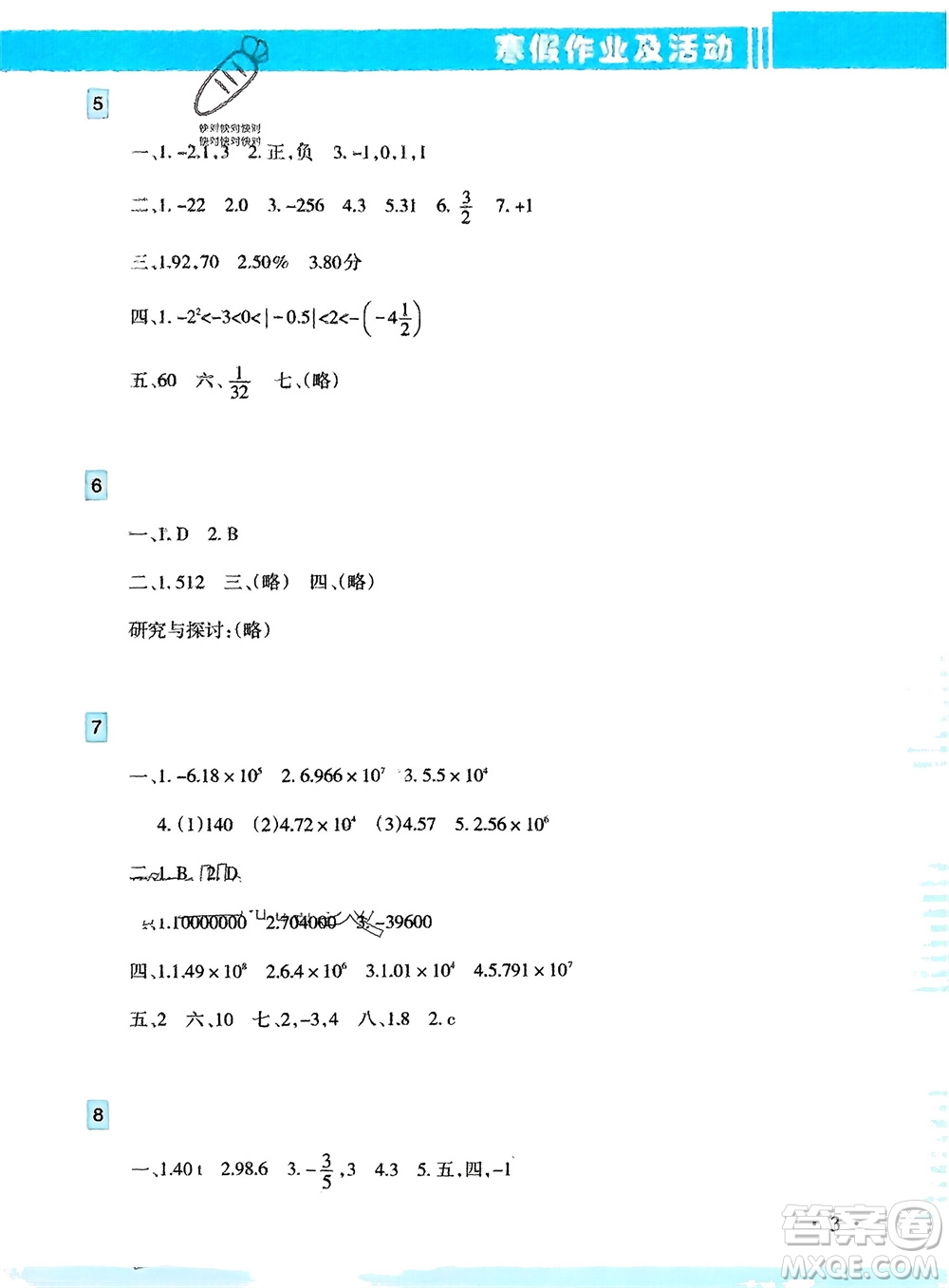 新疆文化出版社2024寒假作業(yè)及活動七年級數(shù)學(xué)通用版參考答案