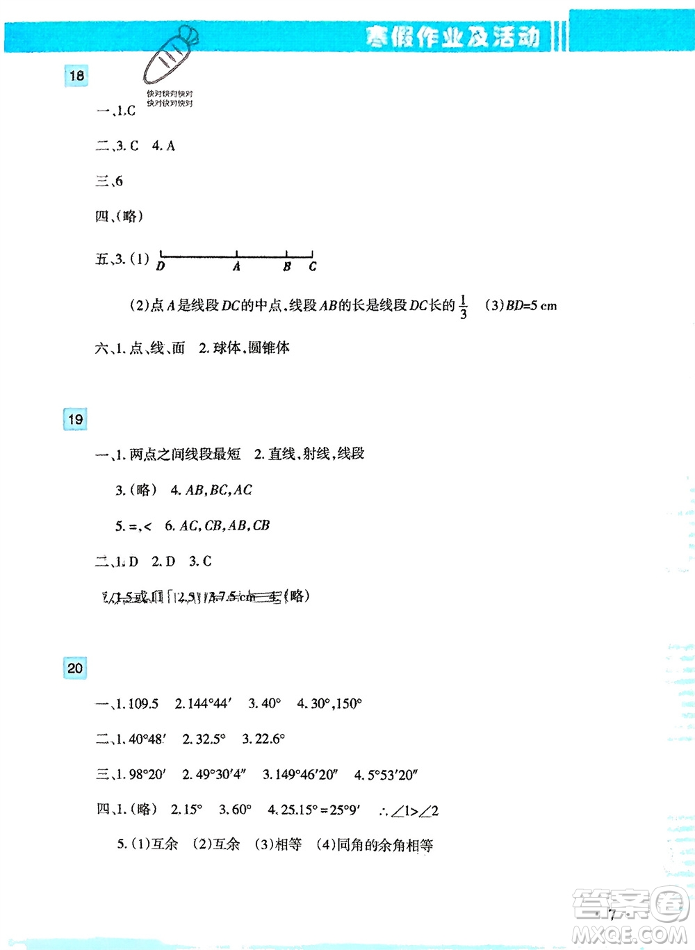 新疆文化出版社2024寒假作業(yè)及活動七年級數(shù)學(xué)通用版參考答案