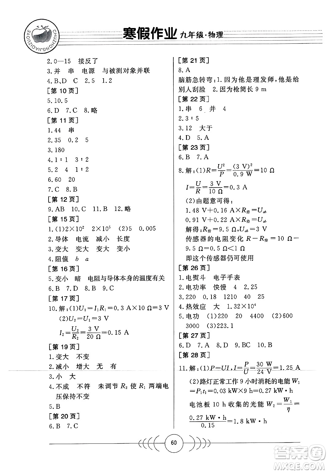 華中科技大學(xué)出版社2024寒假作業(yè)九年級物理課標(biāo)版答案