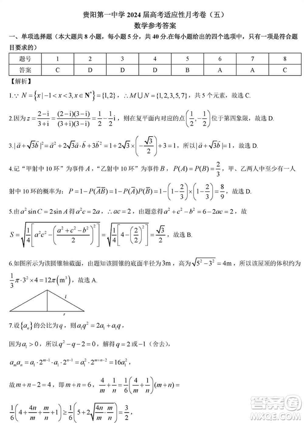 貴陽(yáng)第一中學(xué)2024屆高三上學(xué)期高考適應(yīng)性月考卷五數(shù)學(xué)參考答案