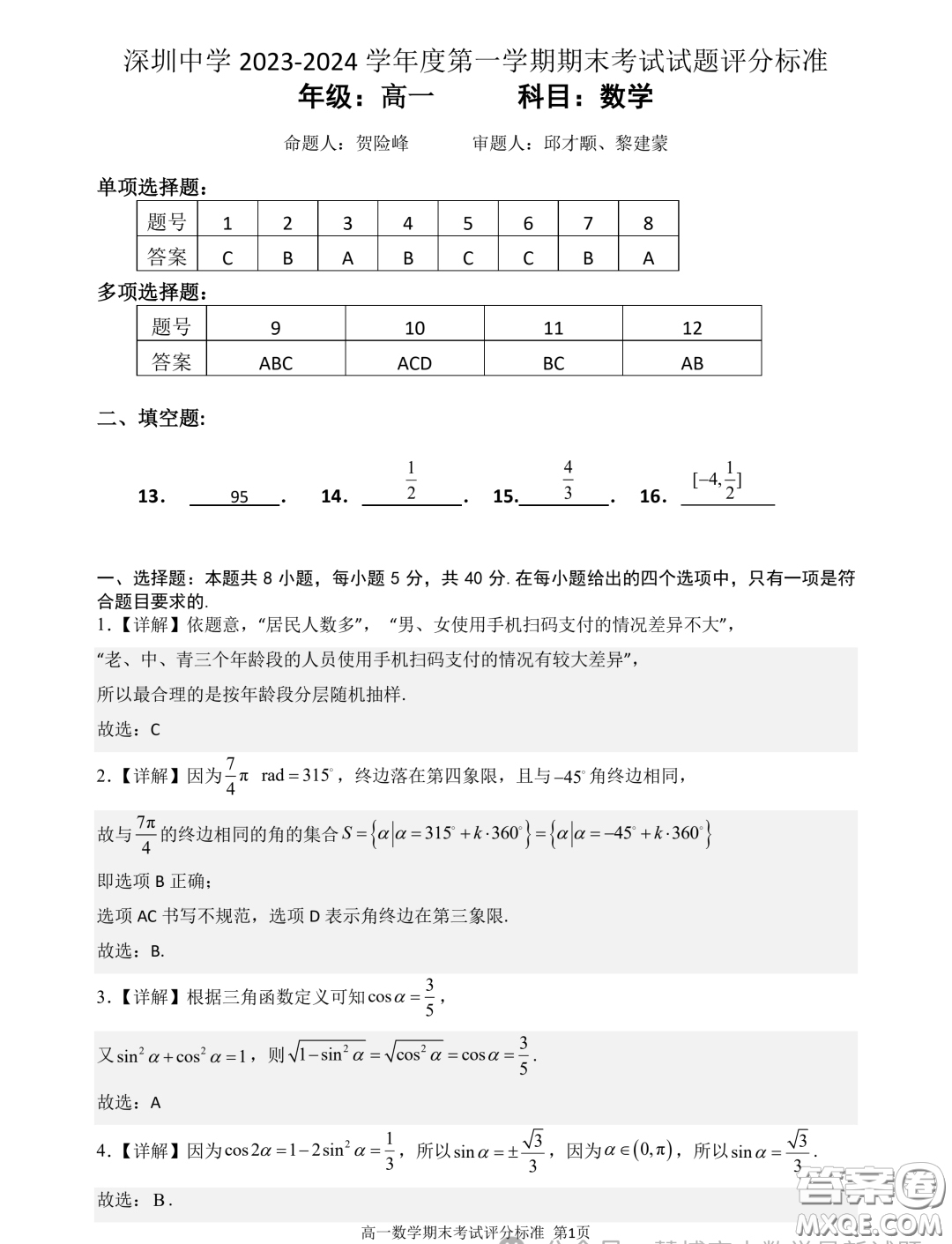 廣東深圳中學(xué)2023-2024學(xué)年高一上學(xué)期期末考試數(shù)學(xué)試題答案