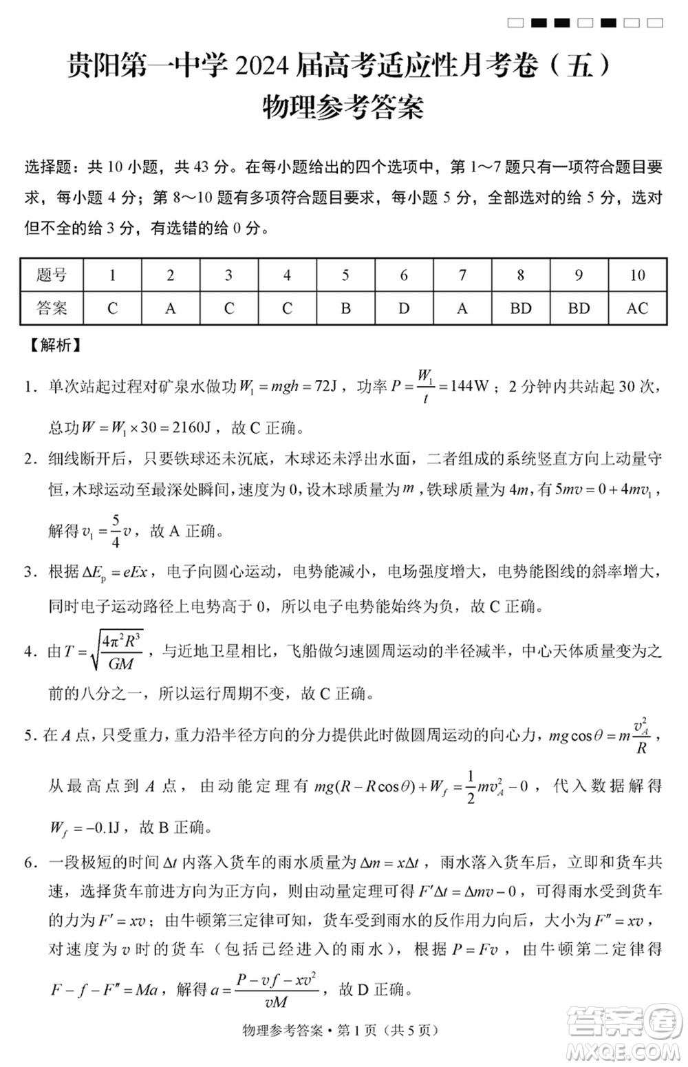 貴陽第一中學2024屆高三上學期高考適應性月考卷五物理參考答案