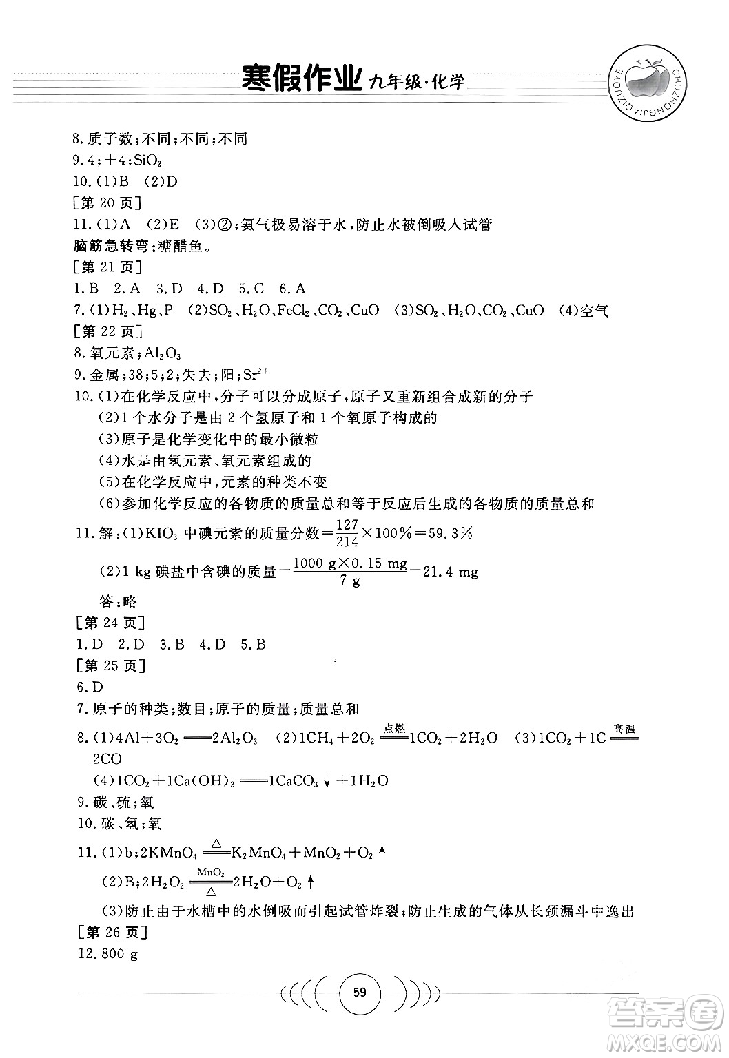 華中科技大學(xué)出版社2024寒假作業(yè)九年級化學(xué)課標(biāo)版答案