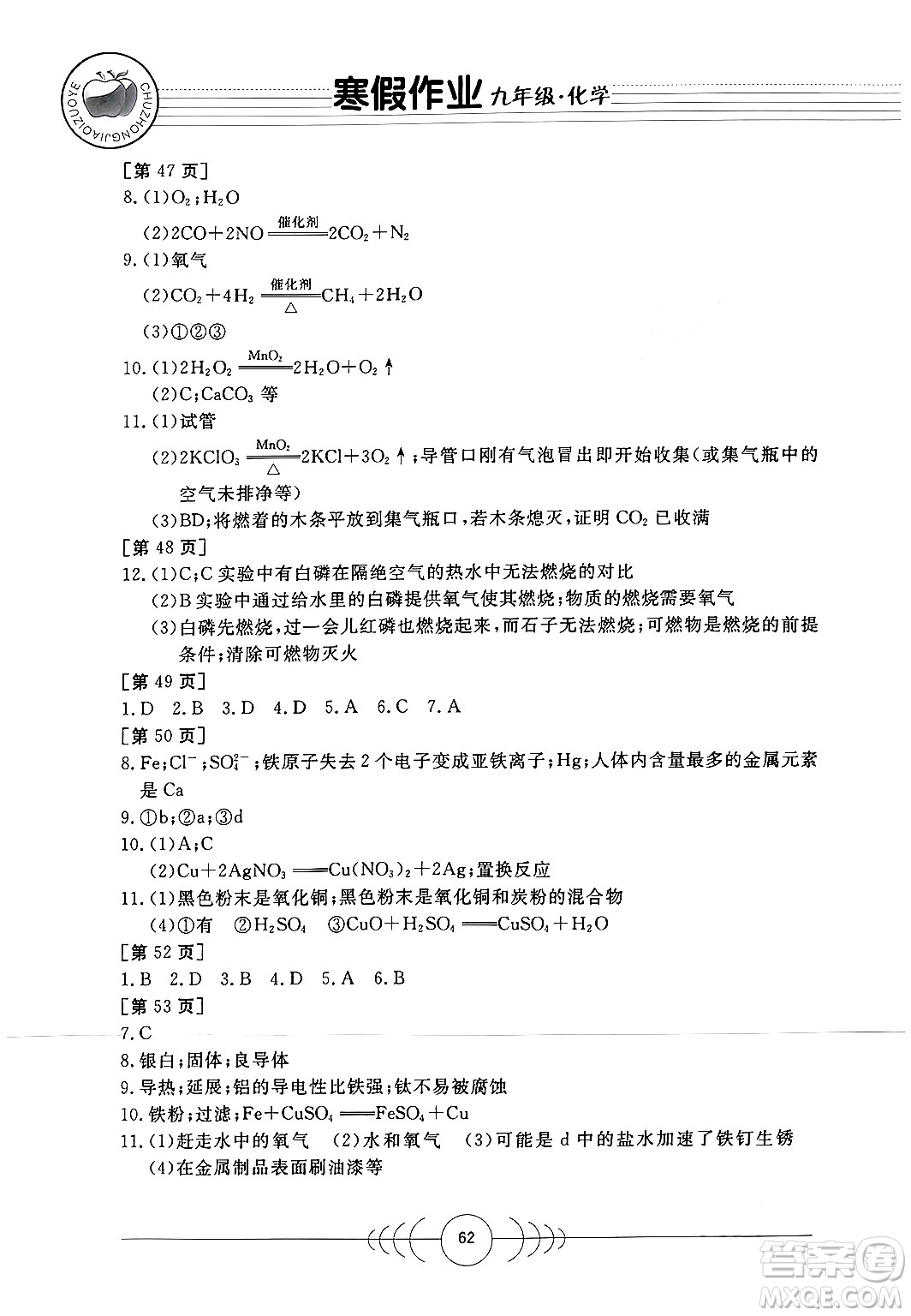 華中科技大學(xué)出版社2024寒假作業(yè)九年級化學(xué)課標(biāo)版答案