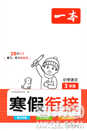 浙江教育出版社2024一本寒假銜接三年級語文通用版答案