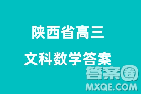 陜西省2024屆高三上學(xué)期1月份教學(xué)質(zhì)量檢測(cè)試題一文科數(shù)學(xué)參考答案