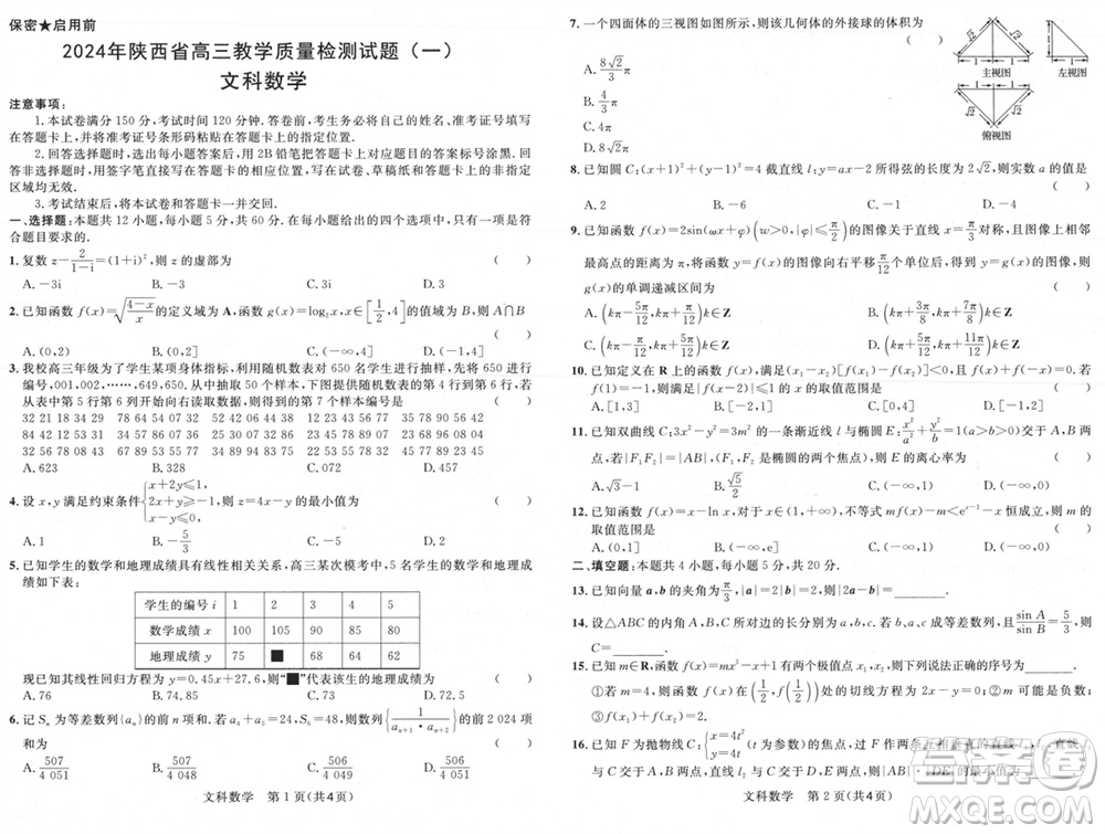 陜西省2024屆高三上學(xué)期1月份教學(xué)質(zhì)量檢測(cè)試題一文科數(shù)學(xué)參考答案