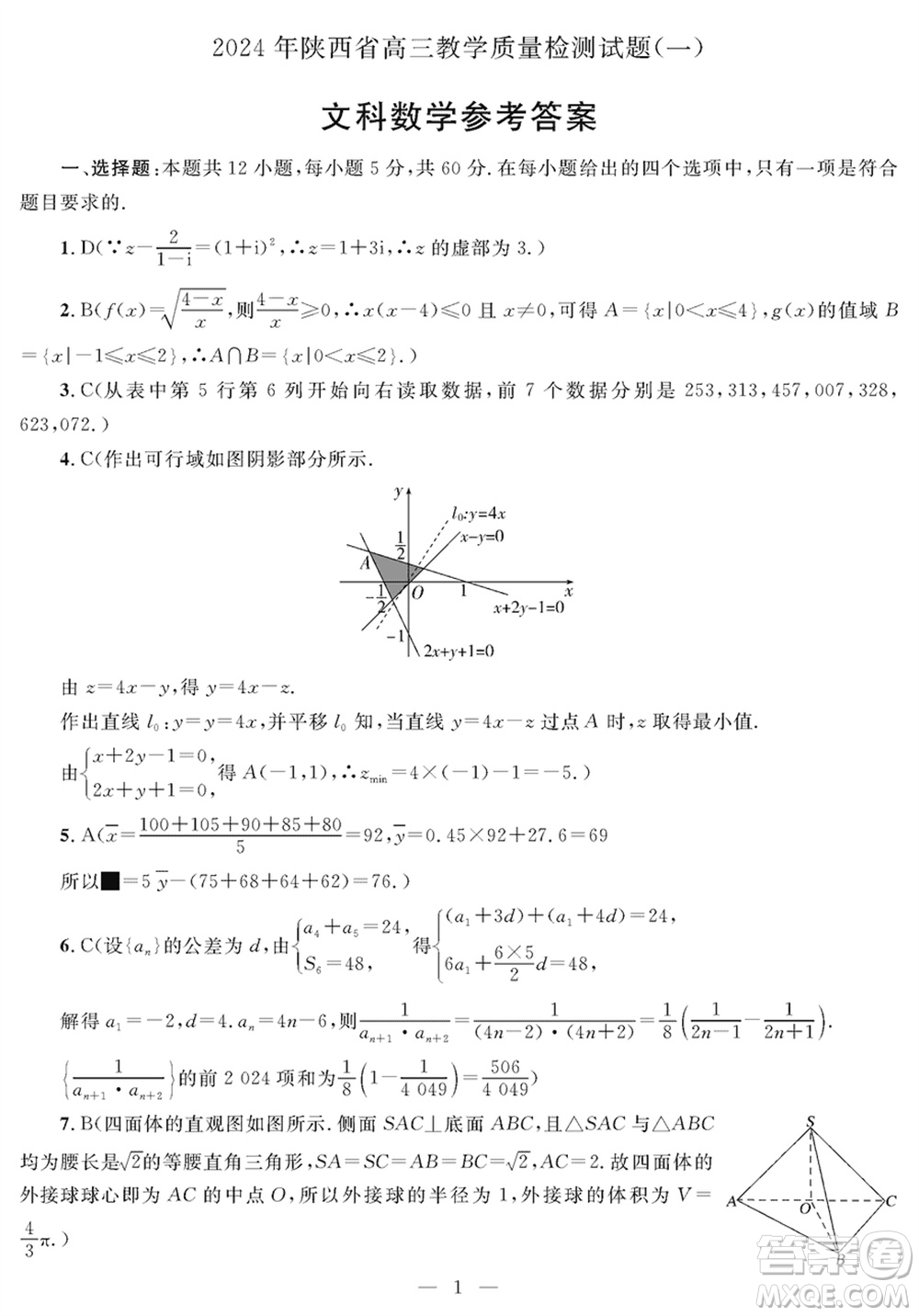 陜西省2024屆高三上學(xué)期1月份教學(xué)質(zhì)量檢測(cè)試題一文科數(shù)學(xué)參考答案