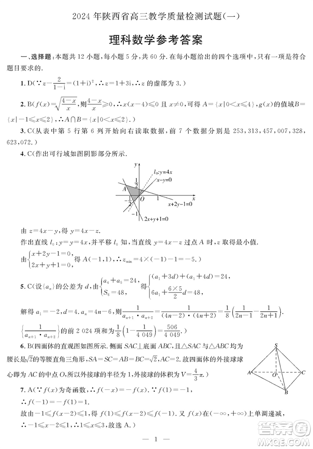 陜西省2024屆高三上學(xué)期1月份教學(xué)質(zhì)量檢測試題一理科數(shù)學(xué)參考答案