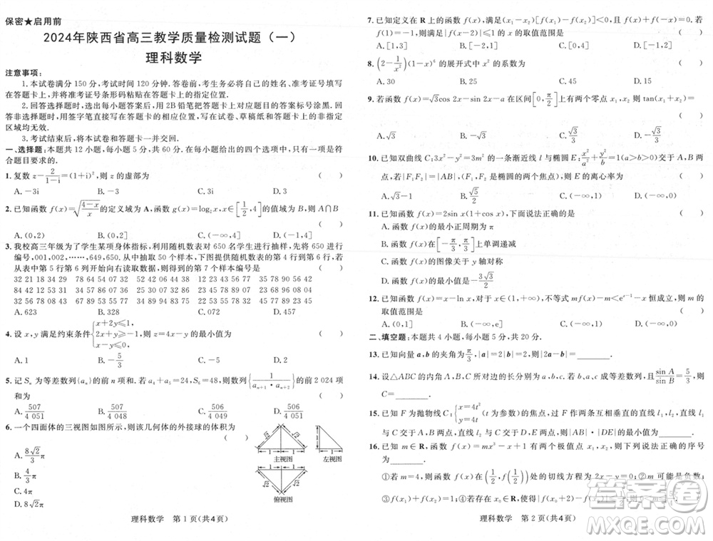 陜西省2024屆高三上學(xué)期1月份教學(xué)質(zhì)量檢測試題一理科數(shù)學(xué)參考答案