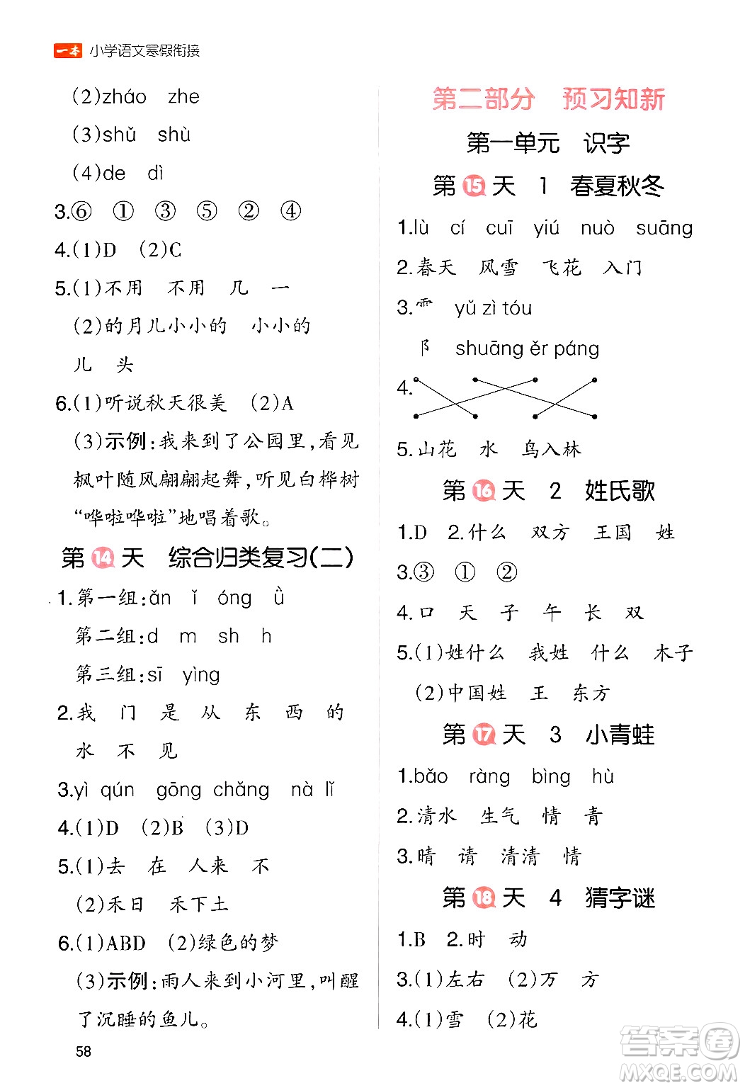 浙江教育出版社2024一本寒假銜接一年級語文通用版答案