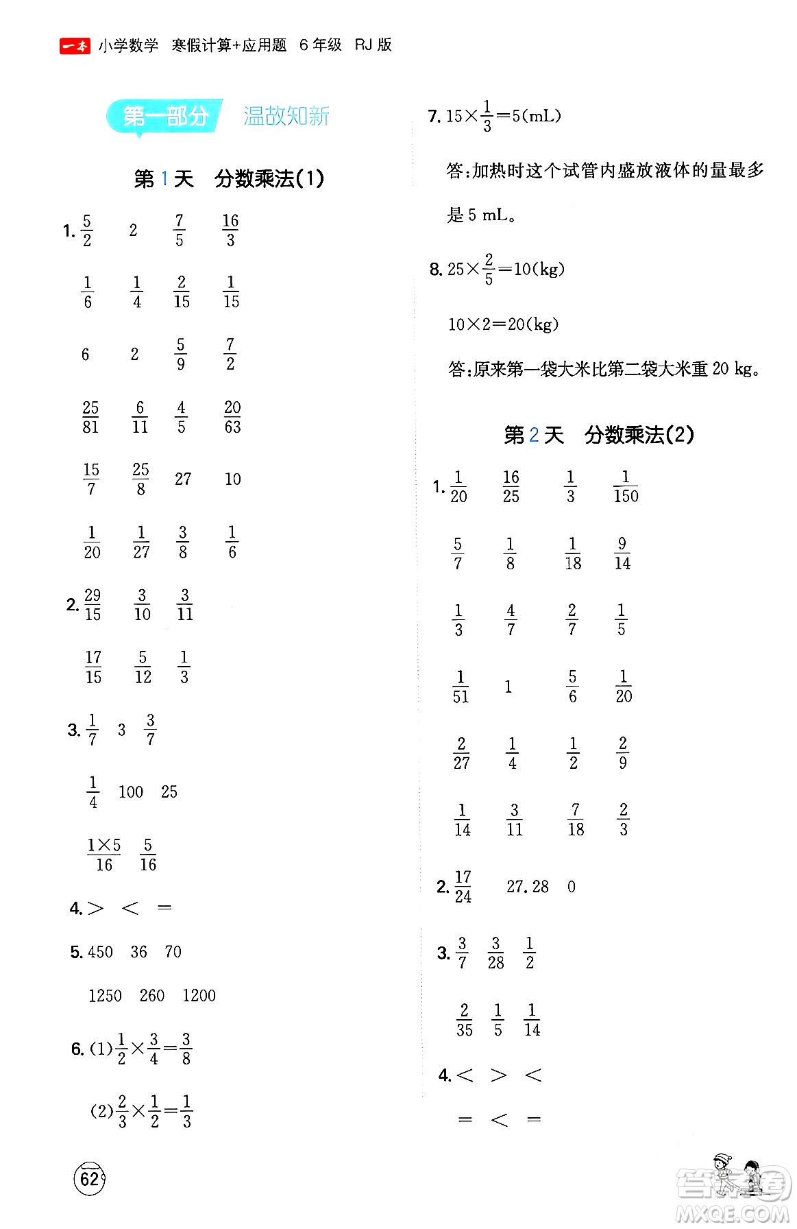 江西人民出版社2024一本寒假計(jì)算應(yīng)用題六年級數(shù)學(xué)人教版答案