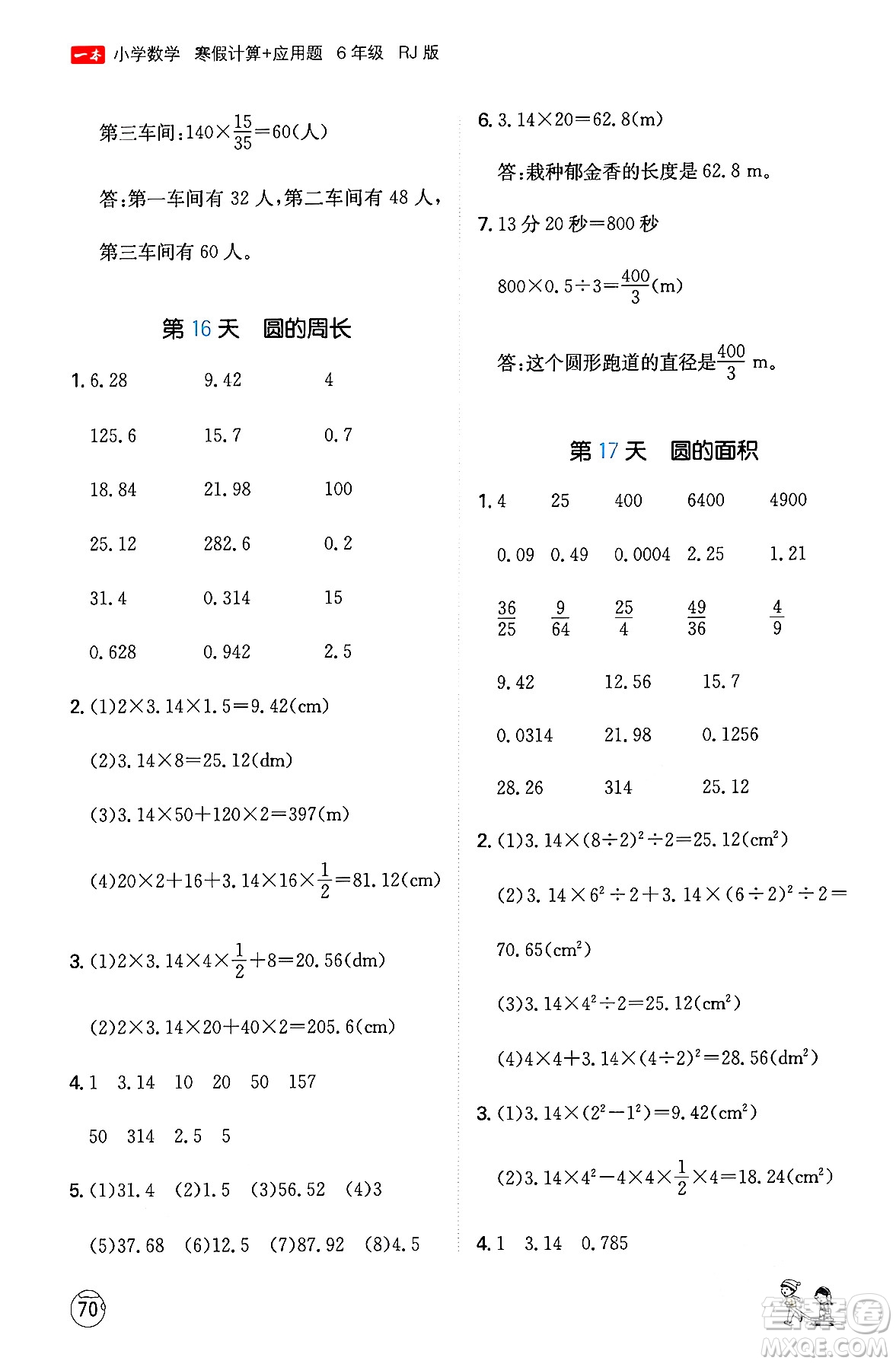 江西人民出版社2024一本寒假計(jì)算應(yīng)用題六年級數(shù)學(xué)人教版答案