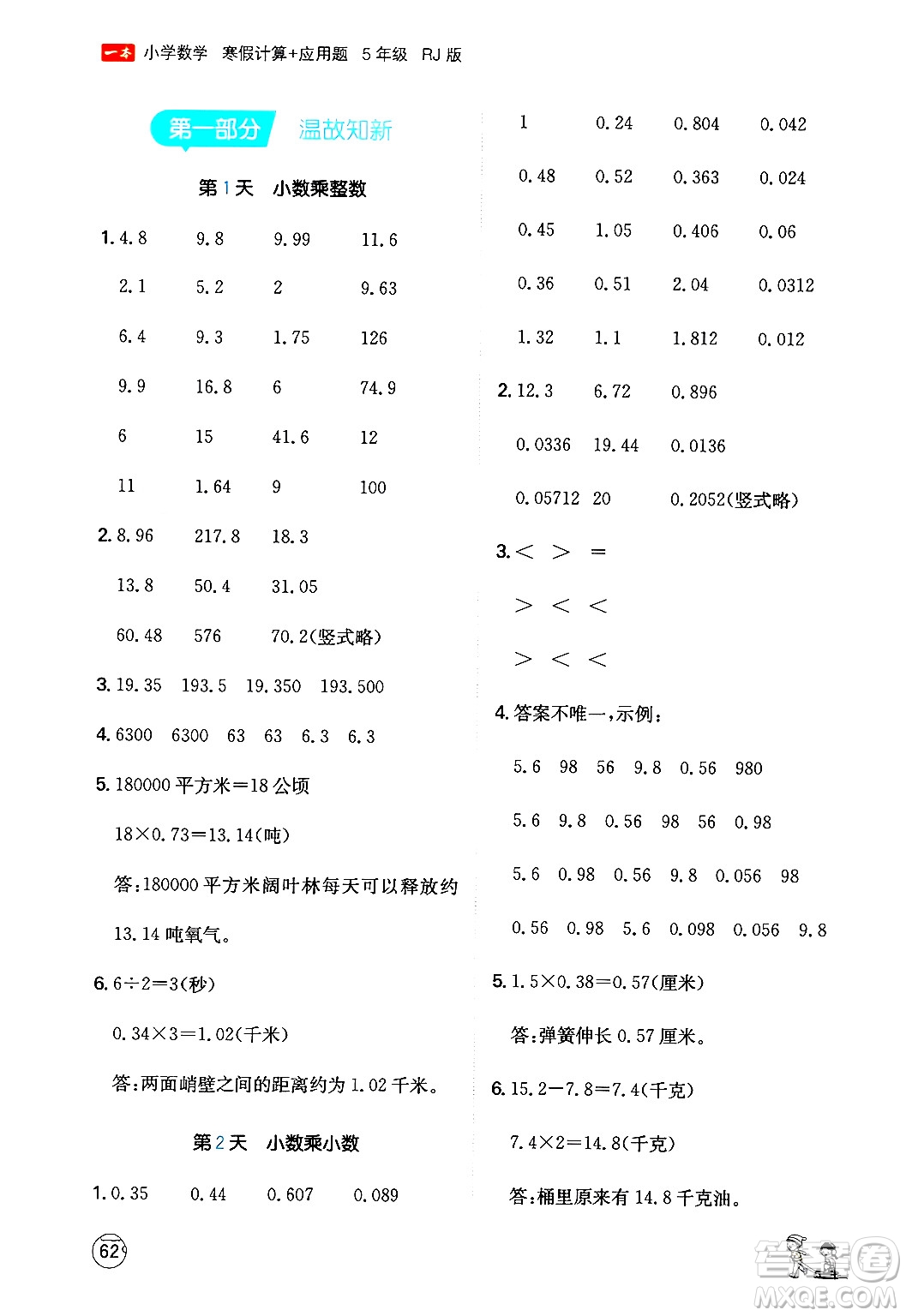 江西人民出版社2024一本寒假計(jì)算應(yīng)用題五年級(jí)數(shù)學(xué)人教版答案