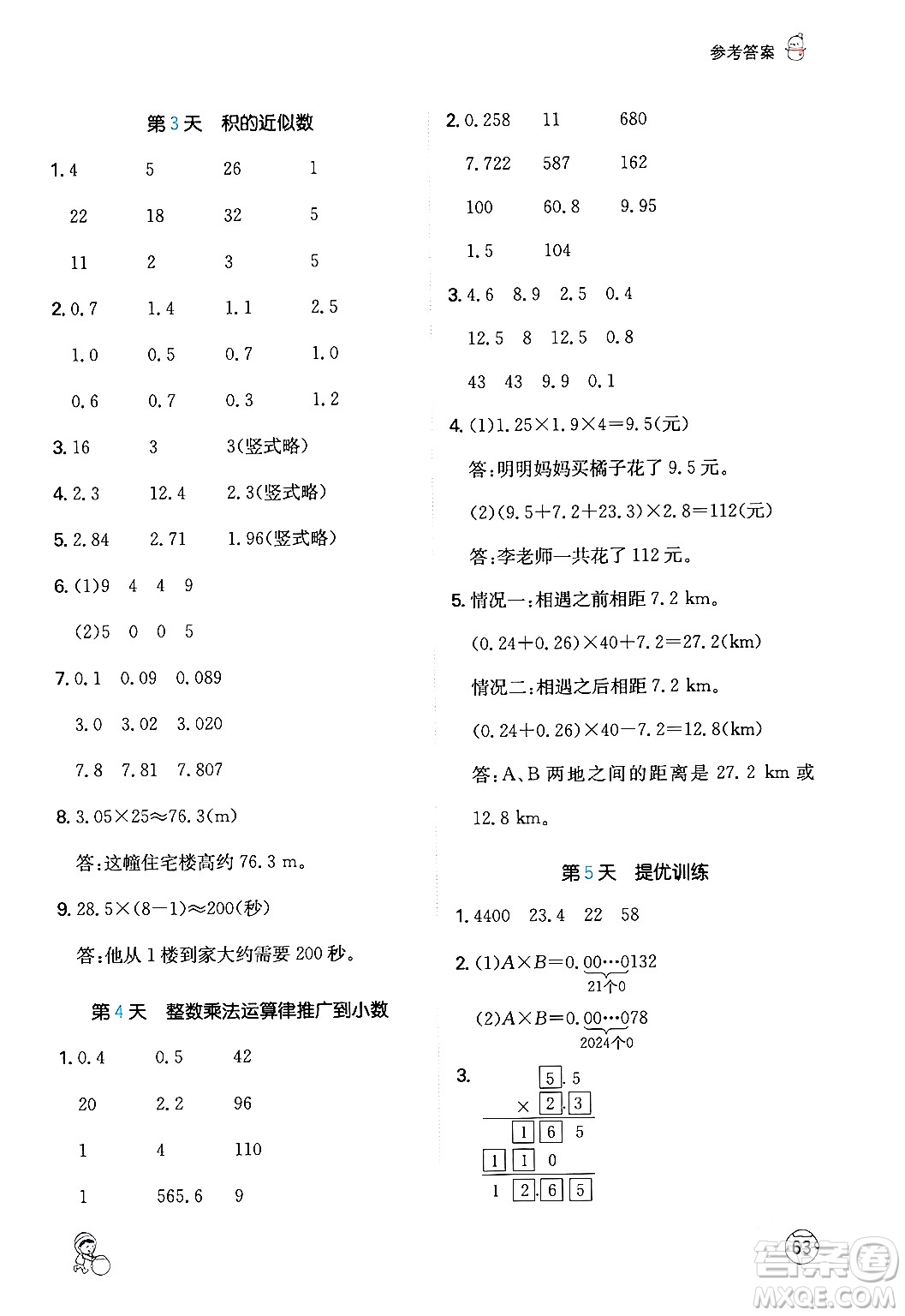 江西人民出版社2024一本寒假計(jì)算應(yīng)用題五年級(jí)數(shù)學(xué)人教版答案