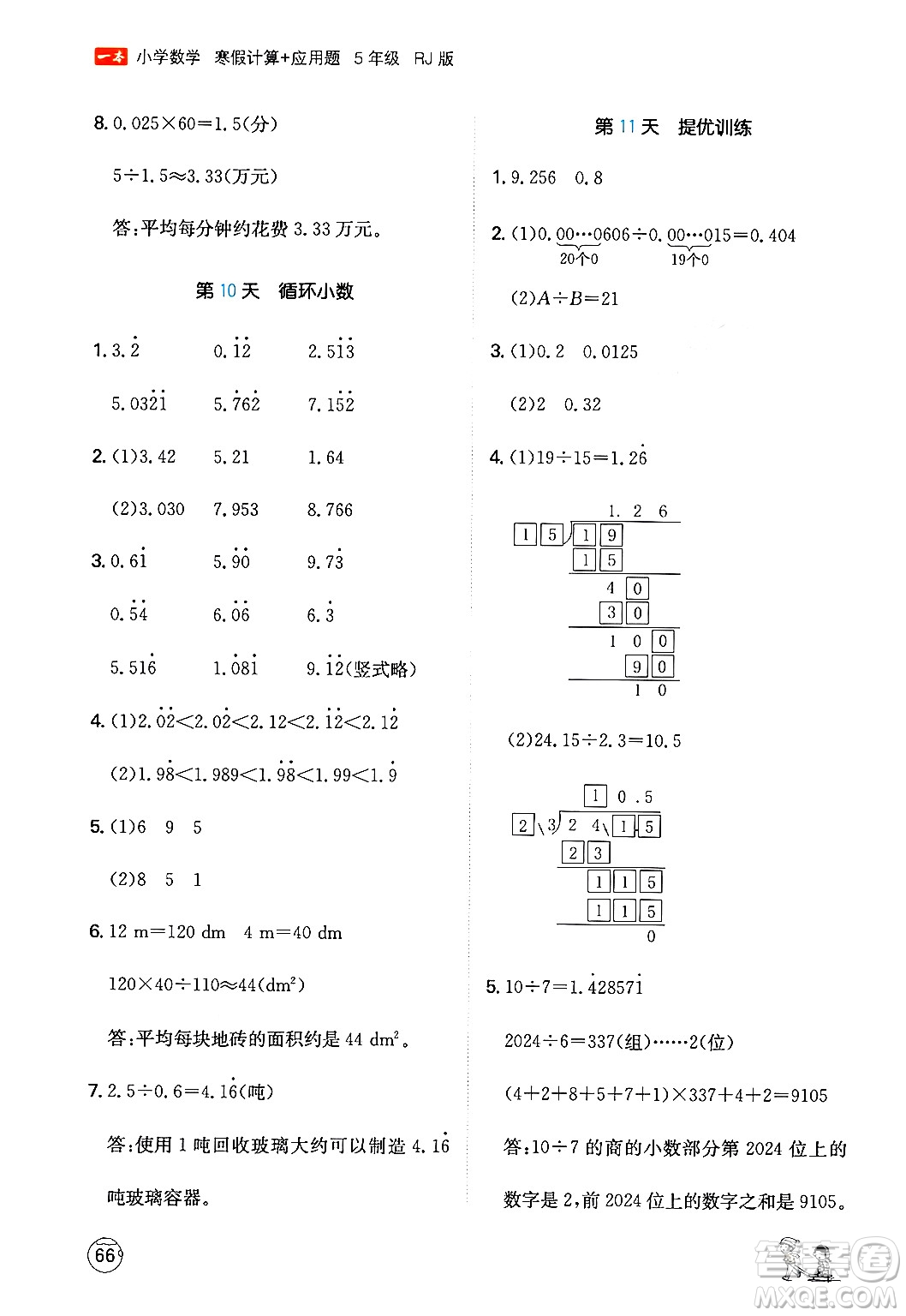 江西人民出版社2024一本寒假計(jì)算應(yīng)用題五年級(jí)數(shù)學(xué)人教版答案