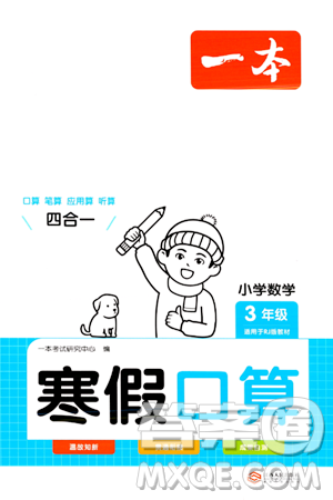 江西人民出版社2024一本寒假口算三年級(jí)數(shù)學(xué)人教版答案